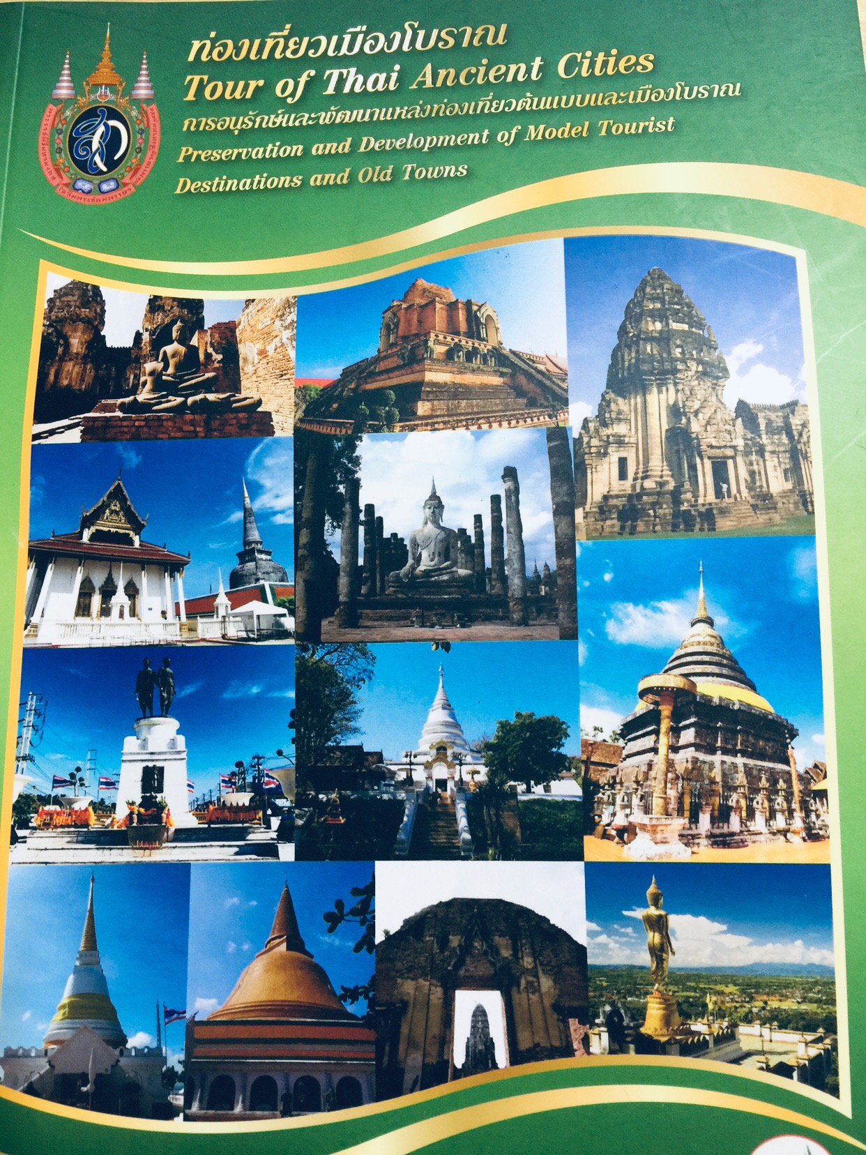 ท่องเที่ยวเมืองโบราณ. Tour of Thai Ancient Cities. การอนุรักษ์และพัฒนาแหล่งท่องเที่ยวต้นแบบและเมือง 0 กก.
