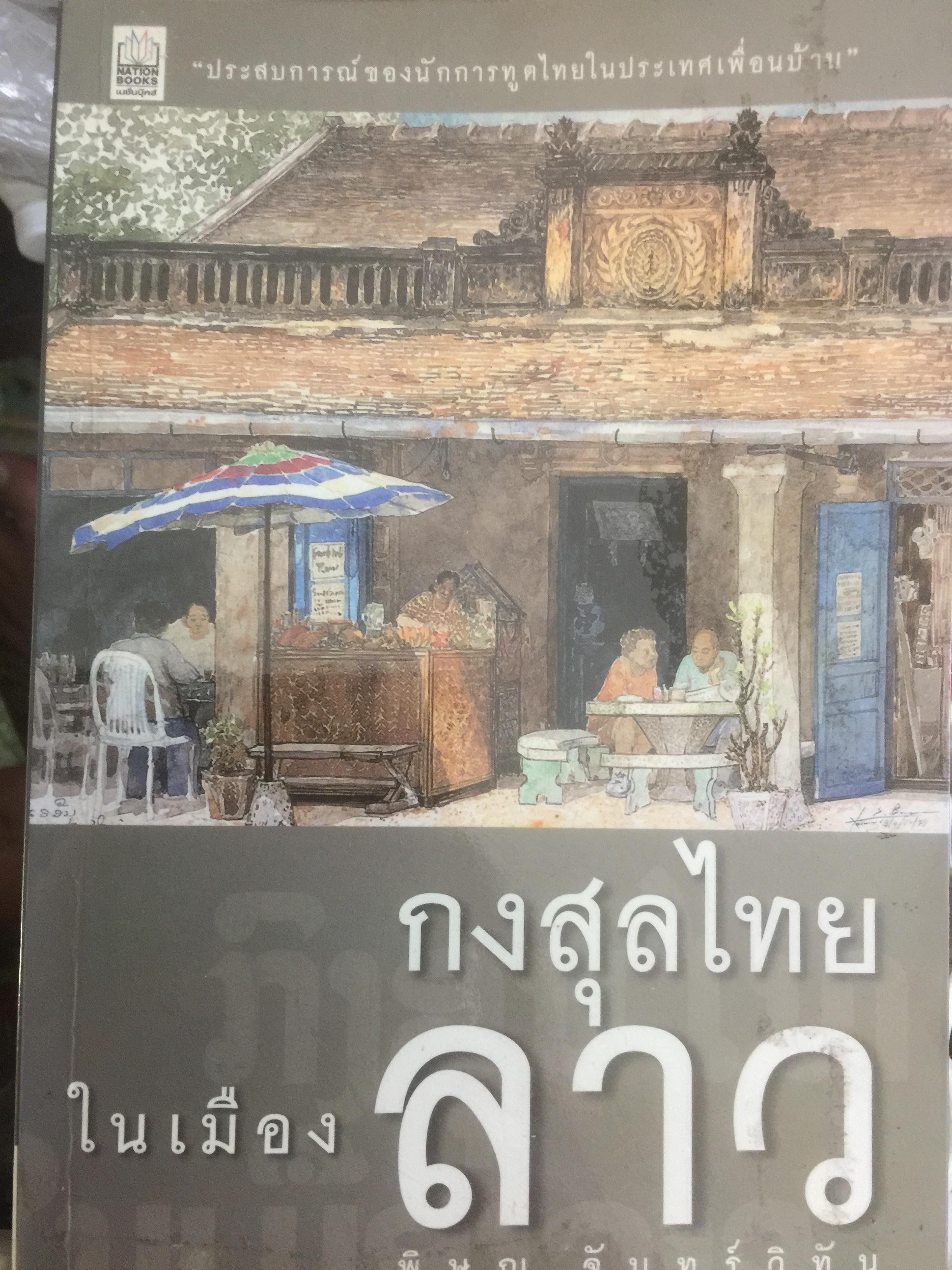 กงสุลไทยในเมืองลาว. ประสบการณ์ของนักการฑูตในปร ะเทศเพื่อนบ้าน ผู้เขียน พิษณุ จันทร์วิทัน 0 กก.