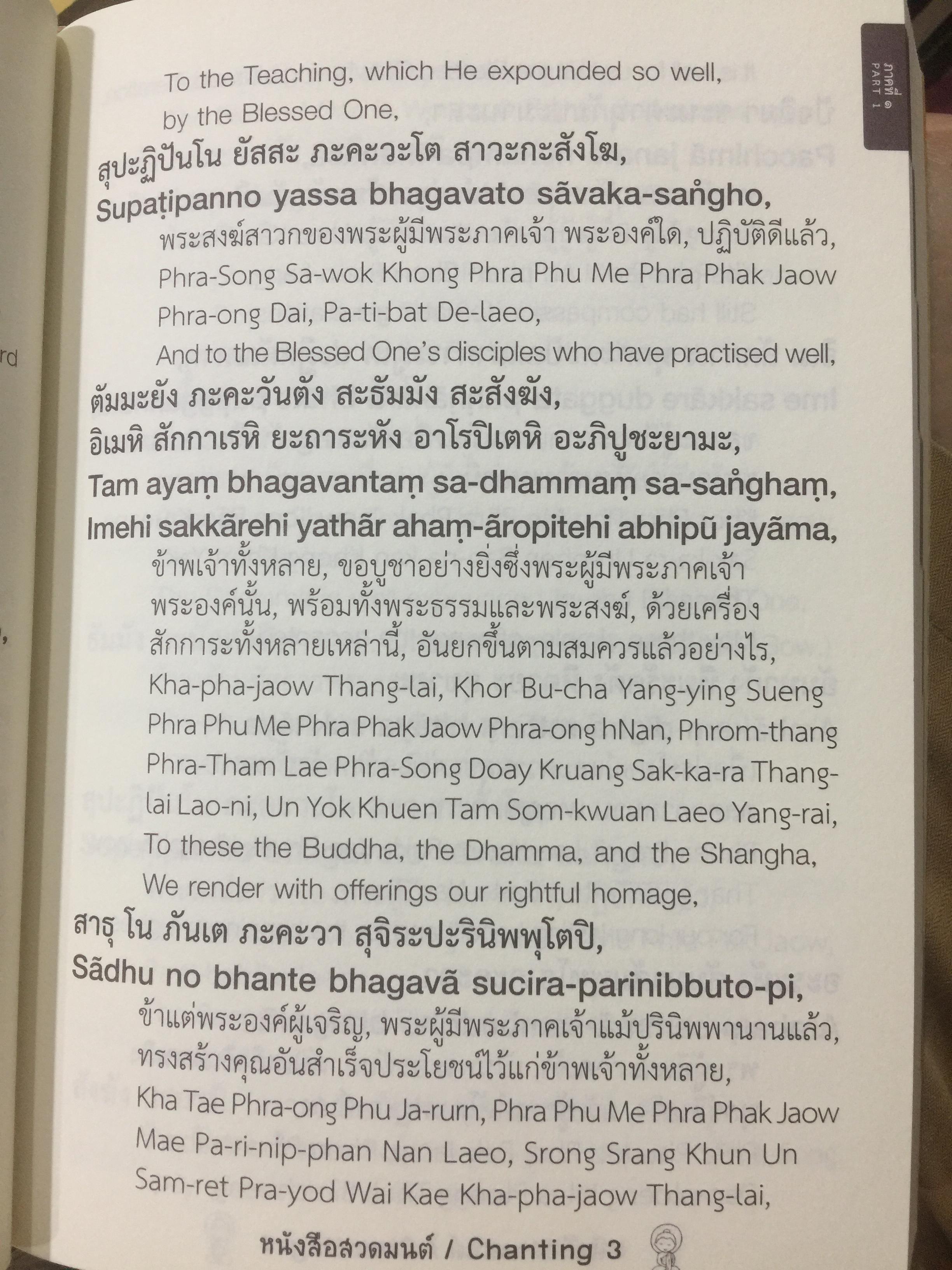 หนังสือสวดมนต์ไทย-อังกฤษ. Changing book. Thai-English วัดธาตุทอง พระอารามหลวง. รวมคำทำวัตรเช้า-เย็นและบทสวดต่าง 4 ภาษา บาลี-โรมัน-ไทย-อังกฤษ พร้อมคำแปลฉบับสมบูรณ์ 0 กก.