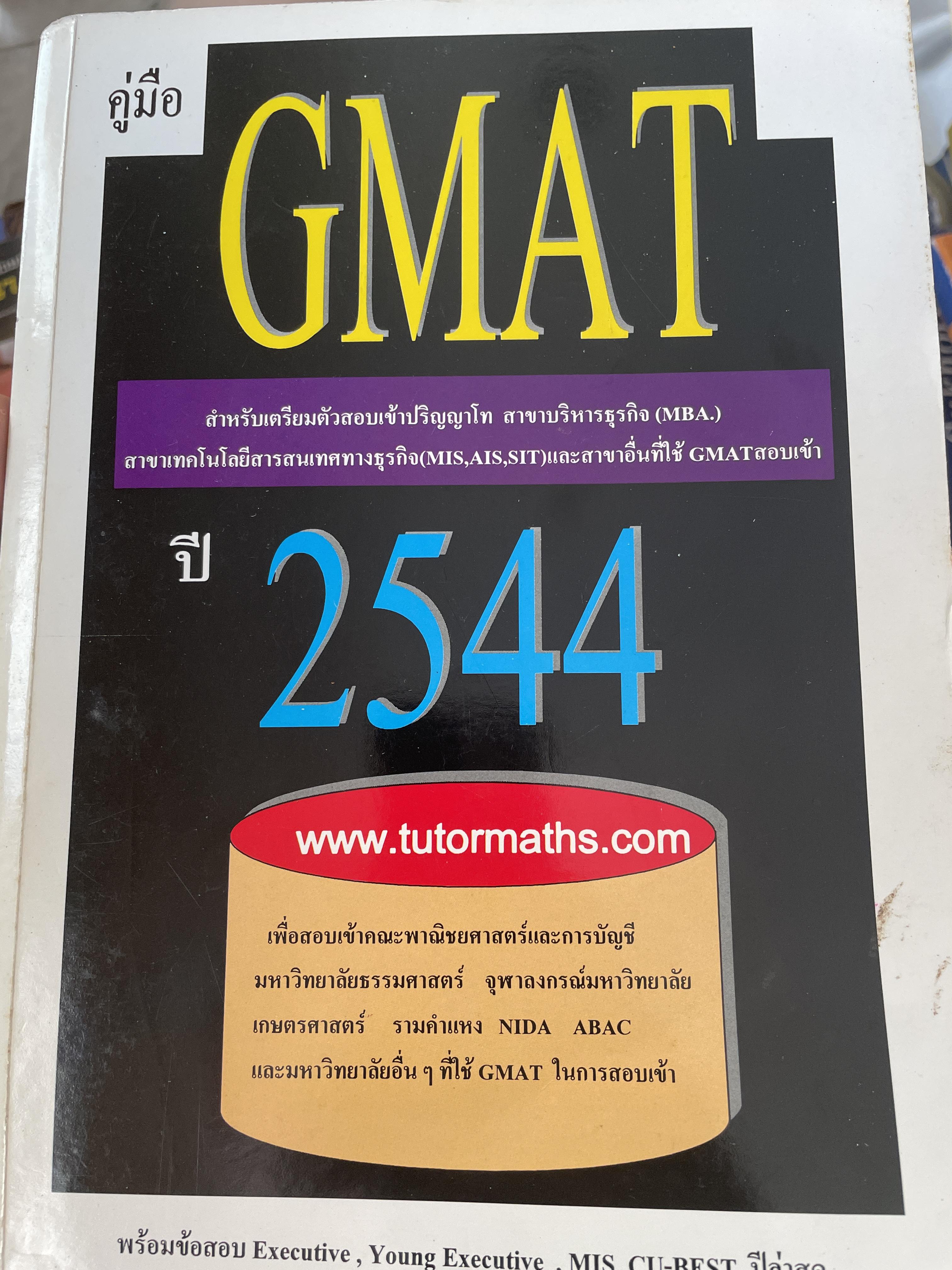 GMAT. ปี 2544 สำหรับเตรียมตัวสอบ เข้าปริญญาโท สาขาบริหารธุรกิจ สาขาบริหารธุรกิจ (MBA) 3 กก.