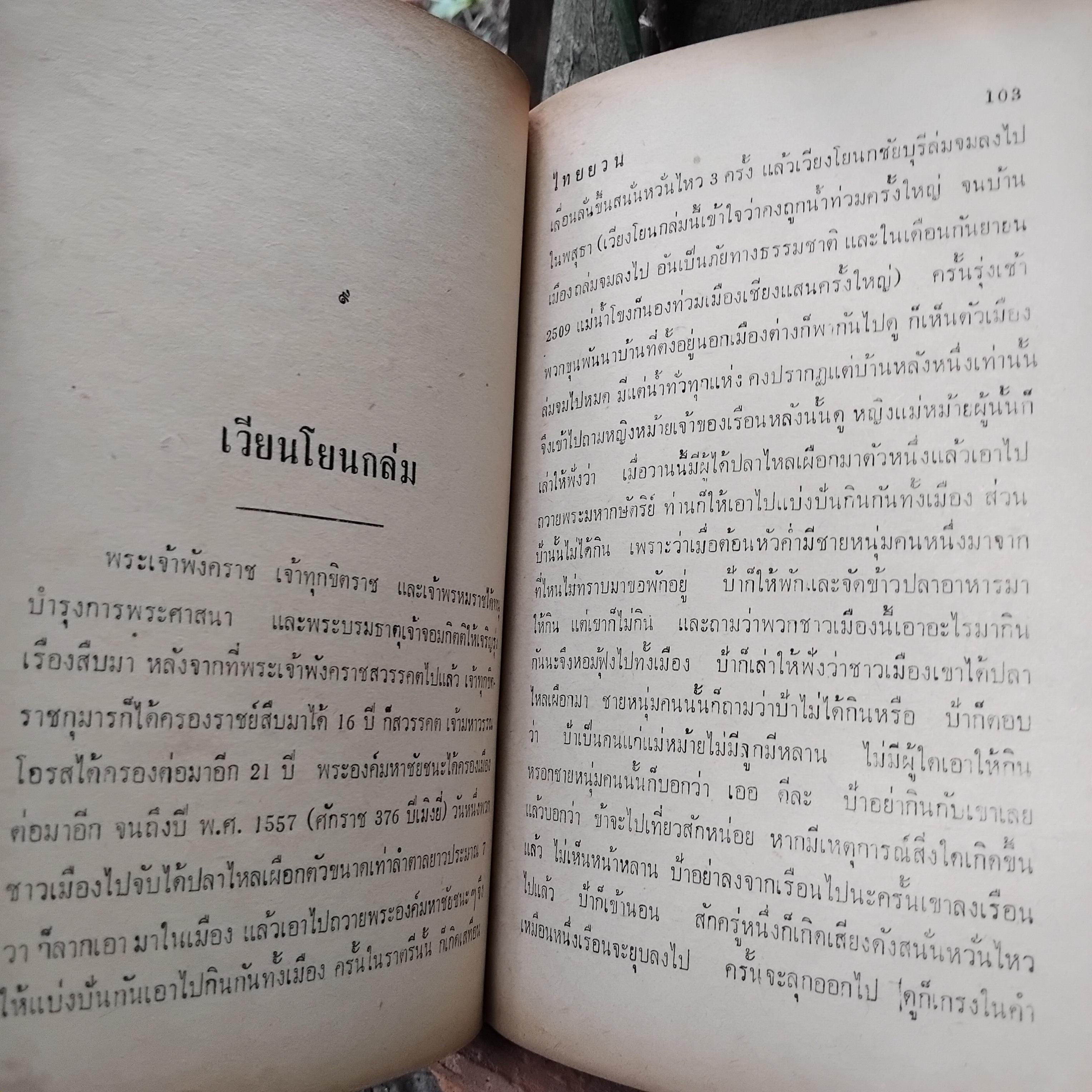 ไทยยวน-คนเมือง โดย สงวน โชติสุขรัตน์ สารคดีที่กล่าวถึงคนไทยภาคเหนือ(ไทยยวน) ได้อย่างละเอียดถูกต้องที่สุด