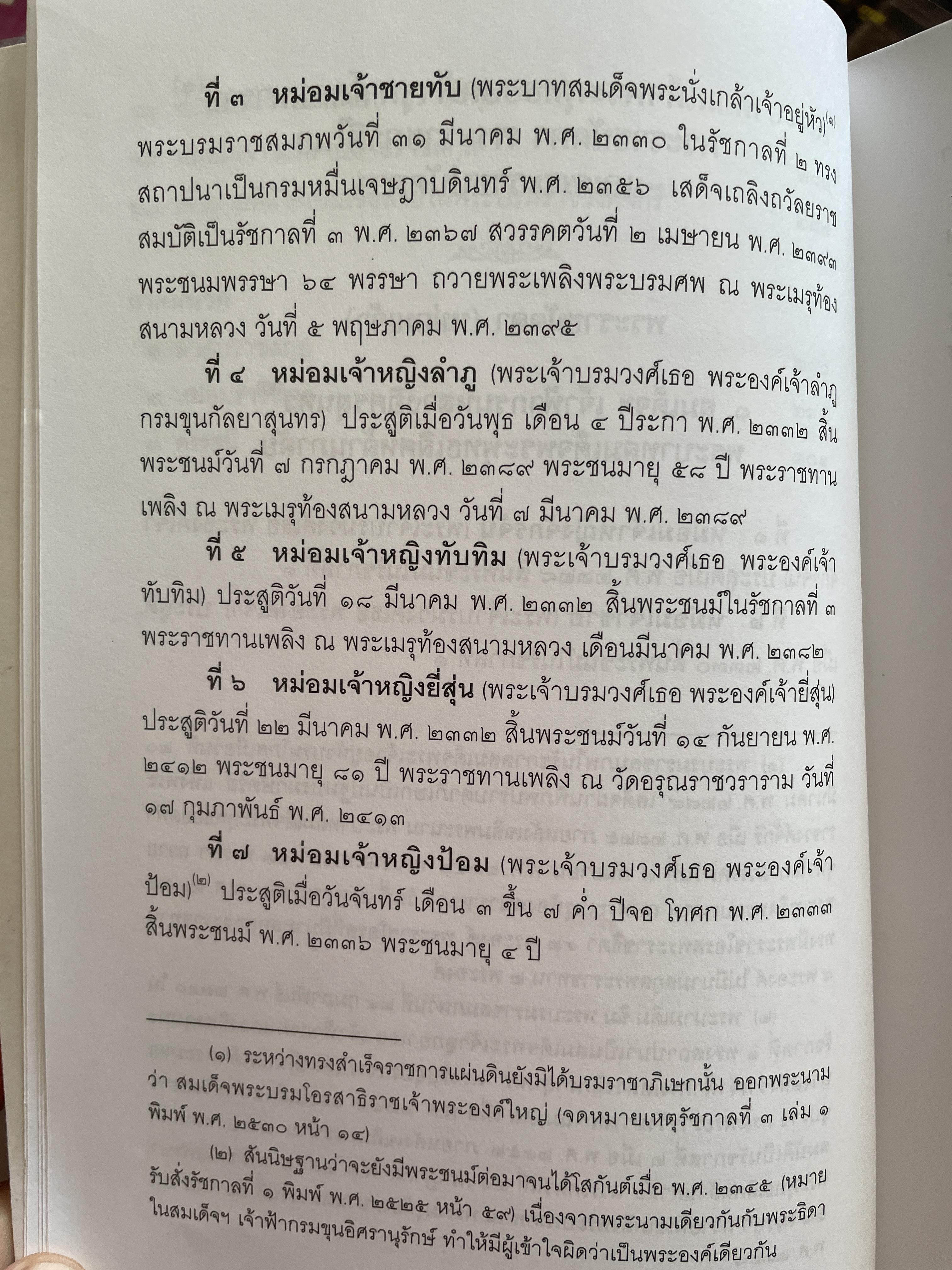 พระอนุวงศ์ชัันหม่อมเจ้า ในราชวงศ์จักรี 2,500 กรัม