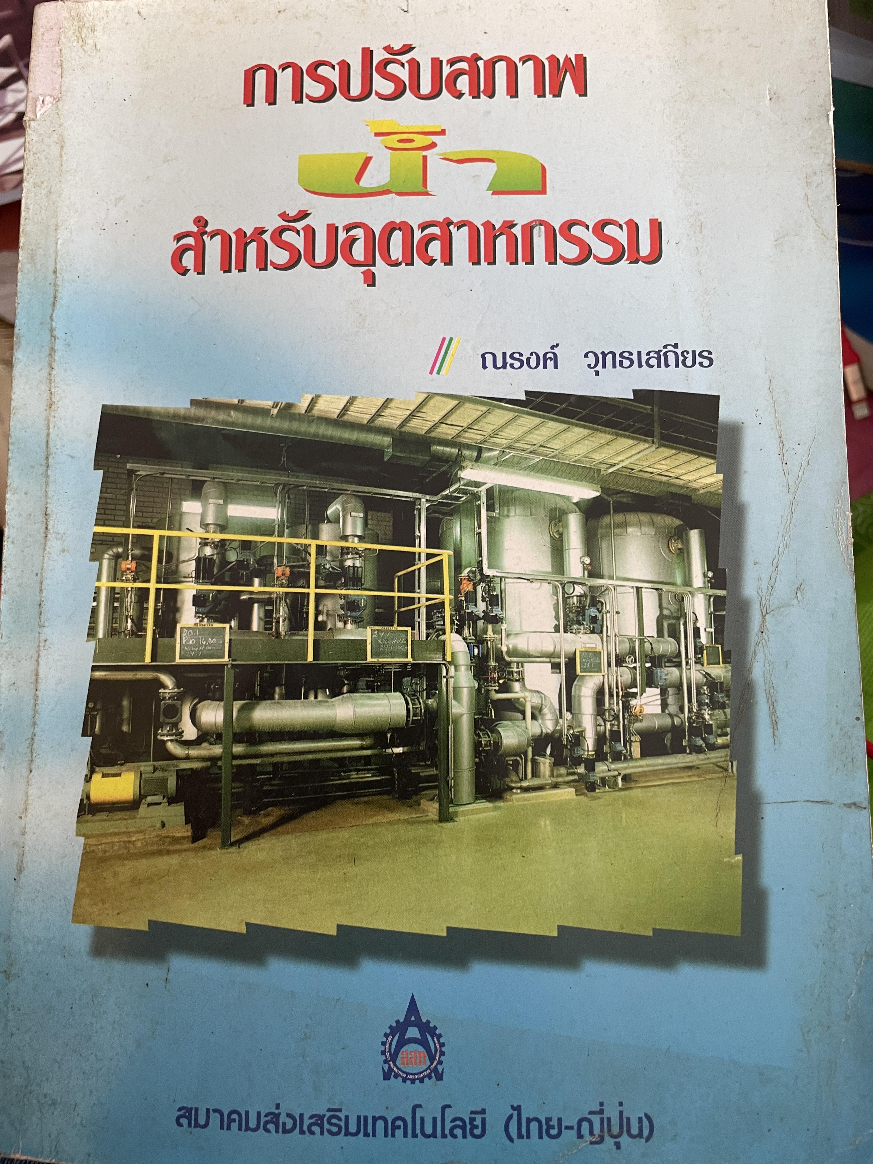 การปรับสถาพน้ำ สำหรับอุตสาหกรรม ผู้เขียน ณรงค์ วุทธเสถียร จัดทำโดยโครงการสนับสนุนเทคนิคอุตสาหกรรม สมาคมส่งเสริมเทคโนโลยี (ไทย-ญี่ปุ่น) 4,500 กรัม