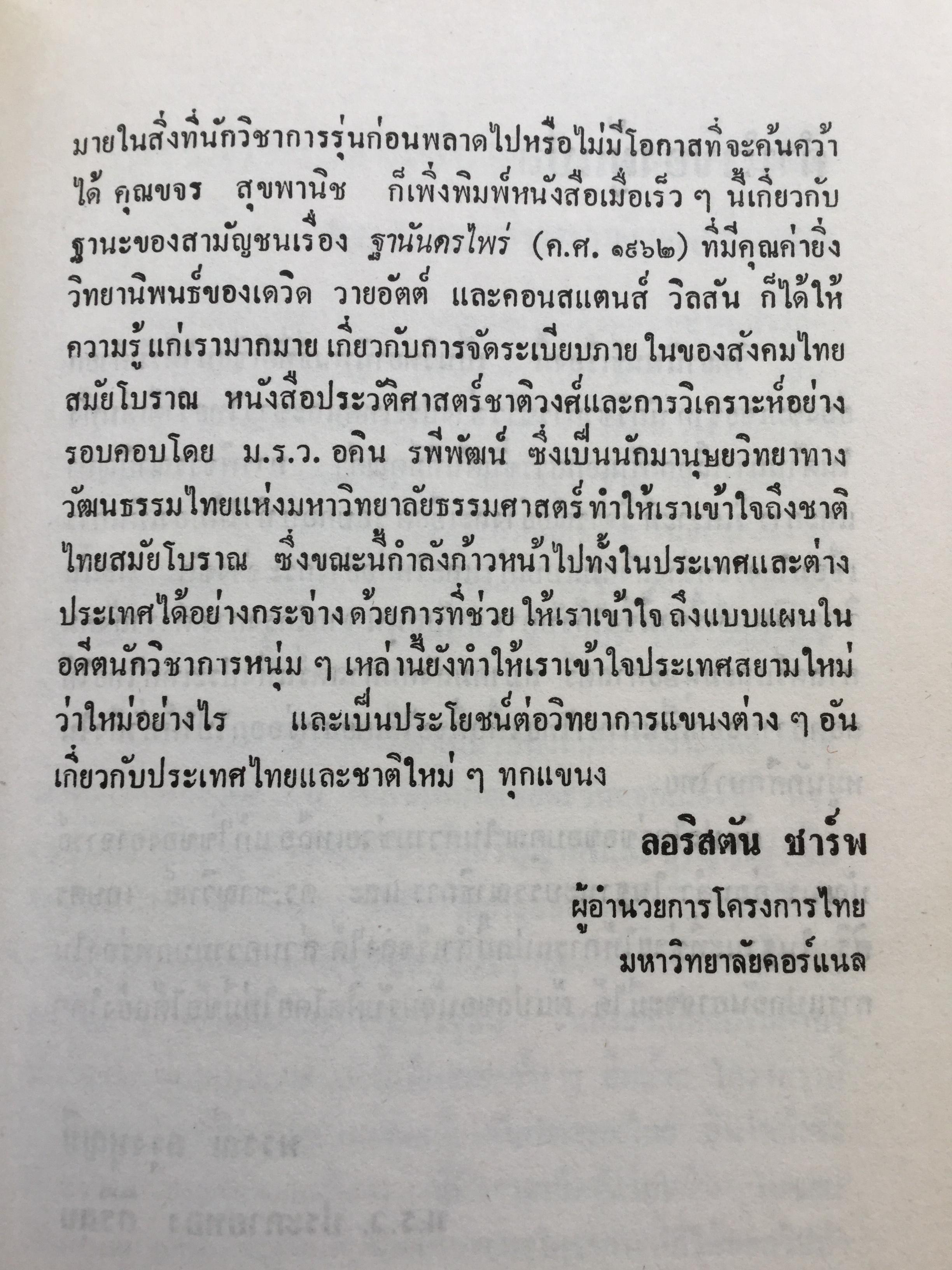 สังคมไทยในสมัยต้นรัตนโกสินทร์:พ.ศ.2325-2416. ผู้เขียน ม.ร.ว.อคิน รพีพัฒน์ 0 กก.