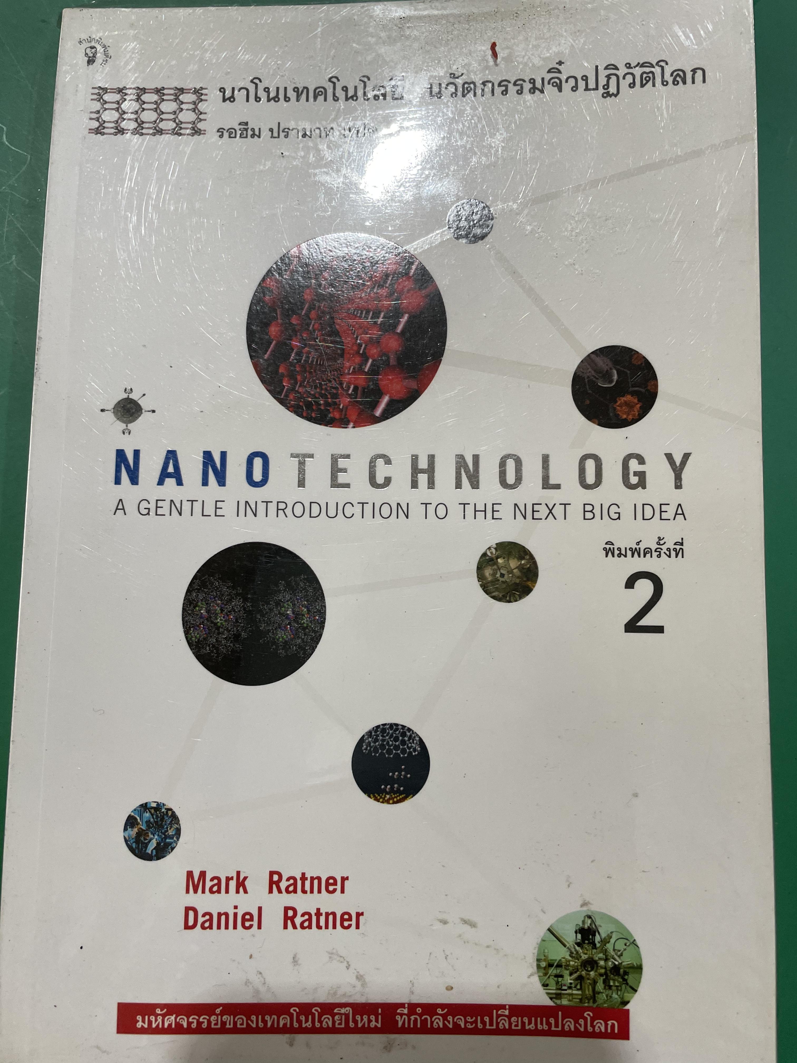 NANOTECHNOLOGY. A GENTLE INTRODUCTION TO THE NEXT BIG. IDEA นาโนเทคโนโลยี นวัตกรรมจิ๋วปฏิวัติโลก ผู้เขียน Mark Ratner 0 กก.
