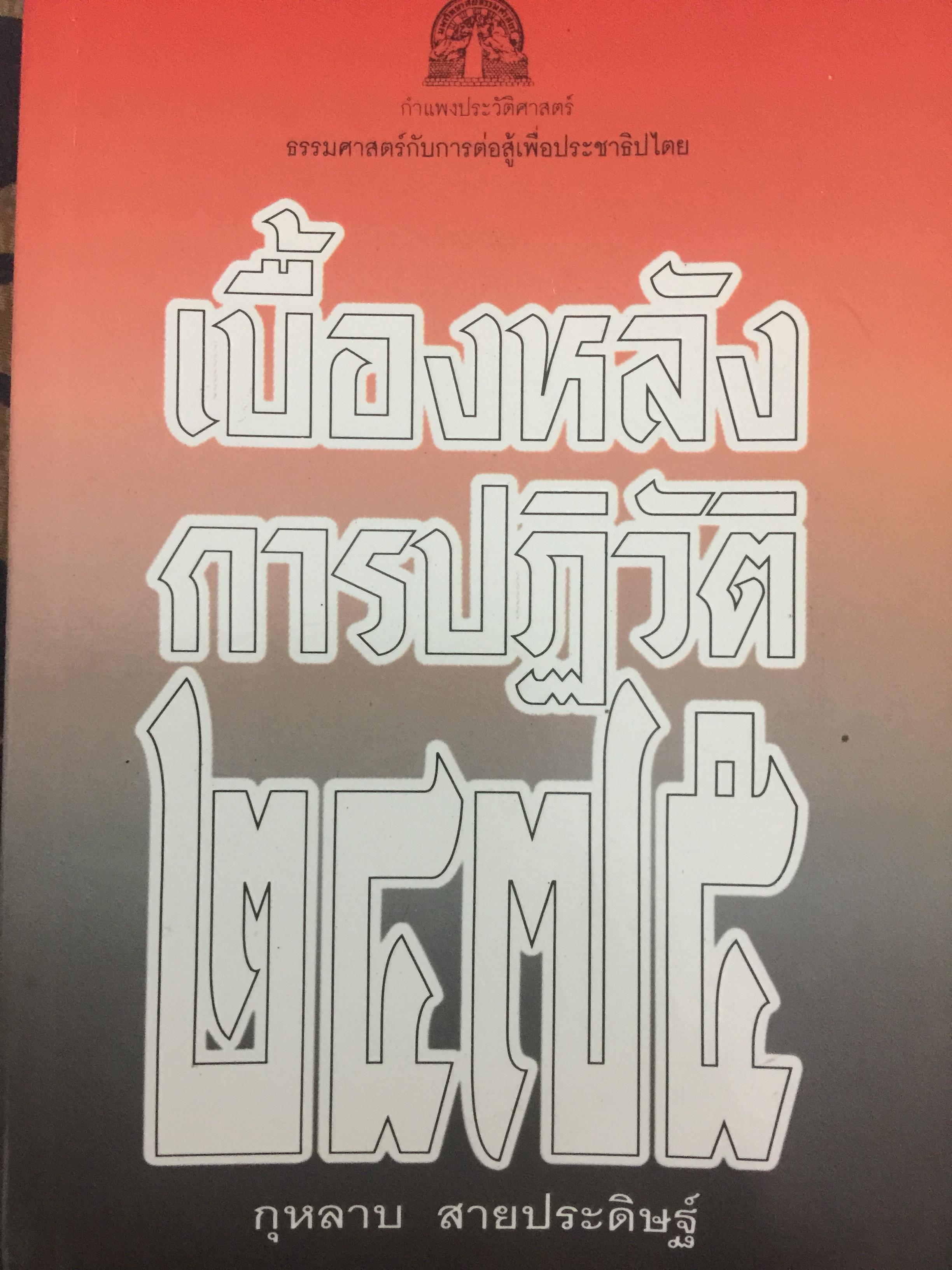 เบื้องหลังการปฏิวัติ 2475 ผู้เขียน กุหลาบ สายประดิษฐ์ 0 กก.
