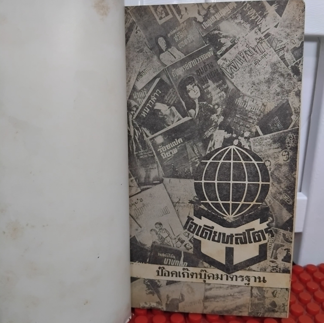 ขุนโจรชายแดน โดย อมร อรรถพร มือ1 ครบชุด 4 เล่มจบ นิยายไทยบู๊ปราบอาชญากรภาคใต้