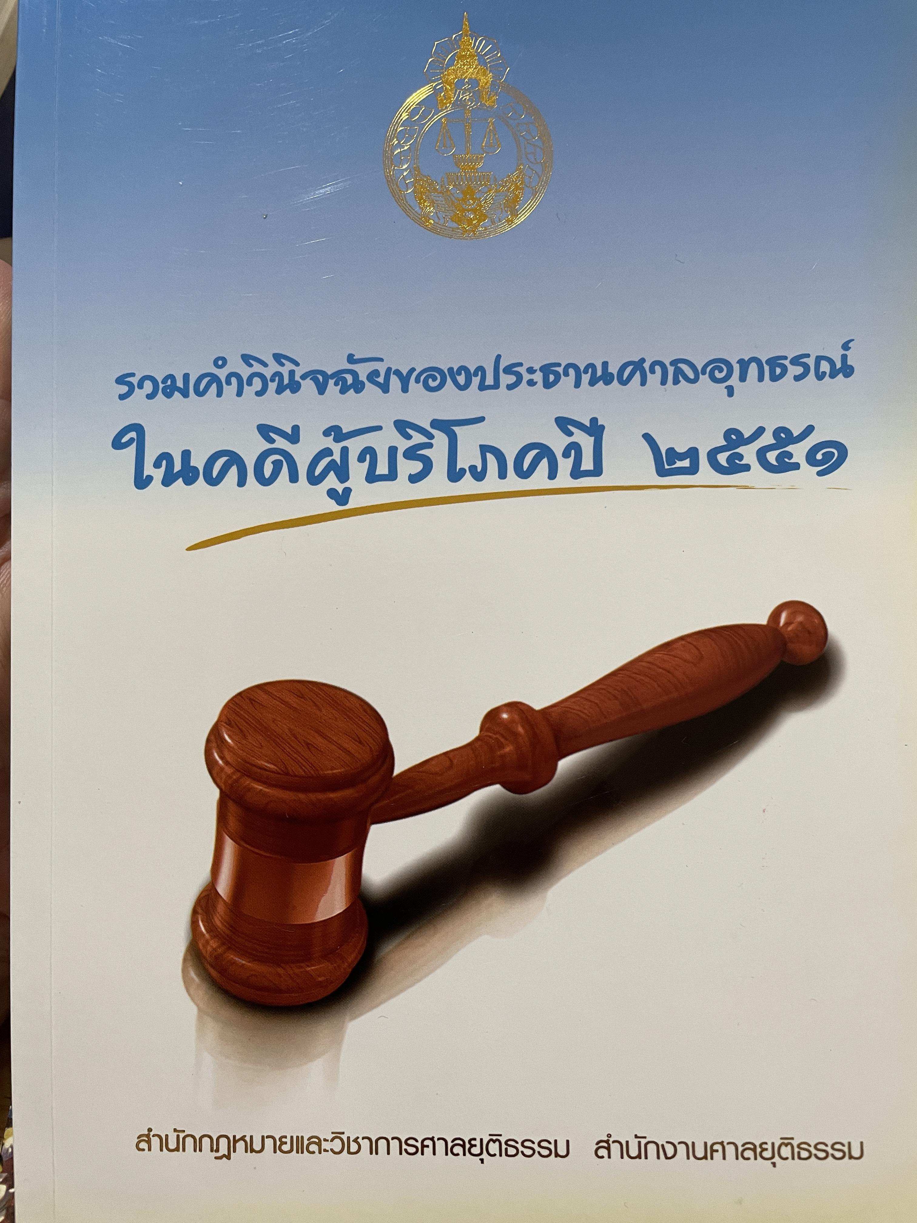 รวมคำวินิจฉัยของประธานศาลอุทธรณ์ ในคดีผู้บริโภคปี 2551 จัดทำโดย สำนักกฎหมายและวิชาการศาลยุติธรรม สำนักงานศาลยุติธรรม 0 กก.
