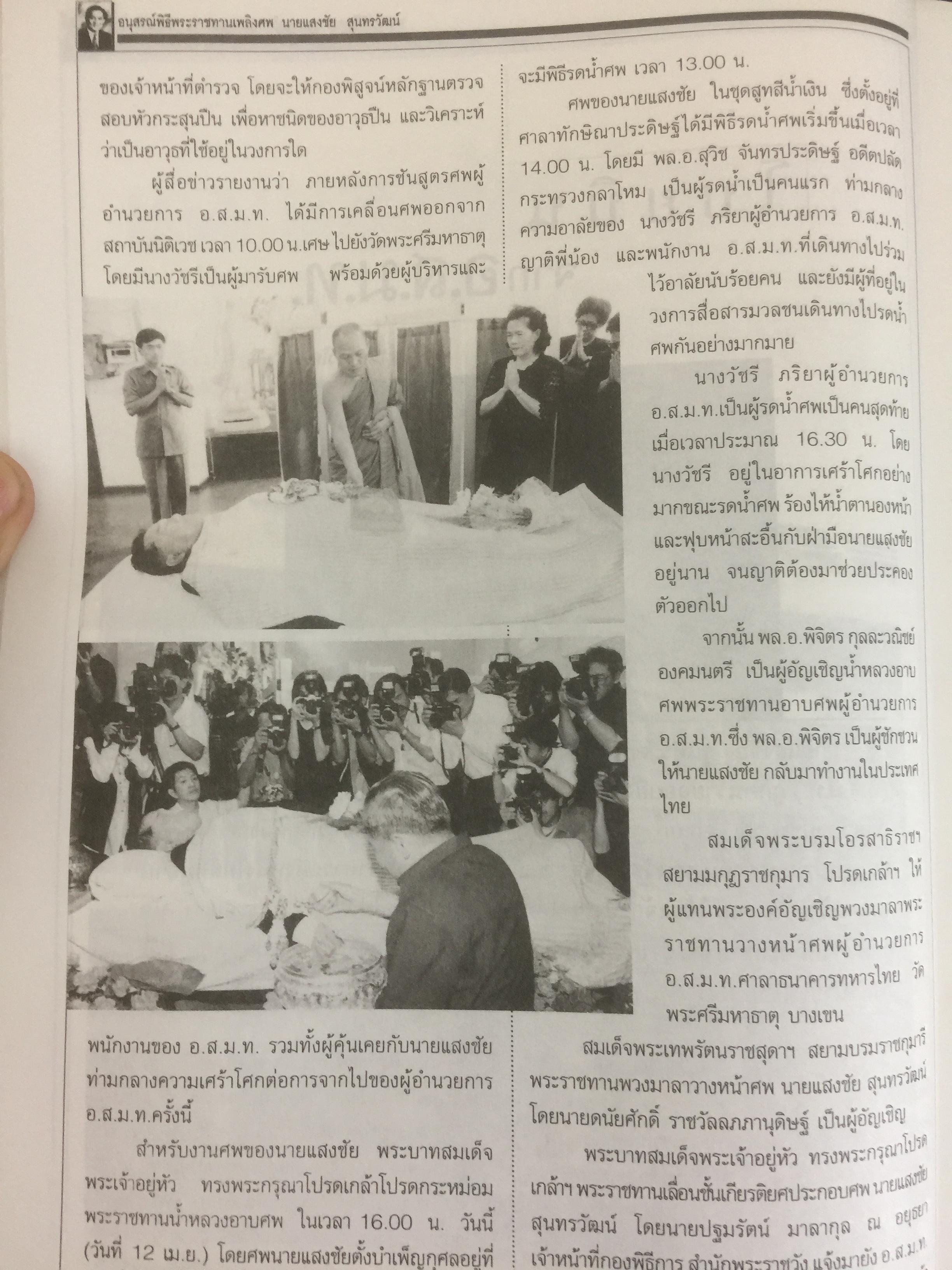 หนังสืออนุสรณ์พิธีพระราชทานเพลิงศพ นายแสงชัย สุนทรวัฒน์ ผู้อำนวยการองค์การสื่อสารมวลชนแห่งประเทศไทย(อ.ส.ม.ท.) 2,400 กรัม