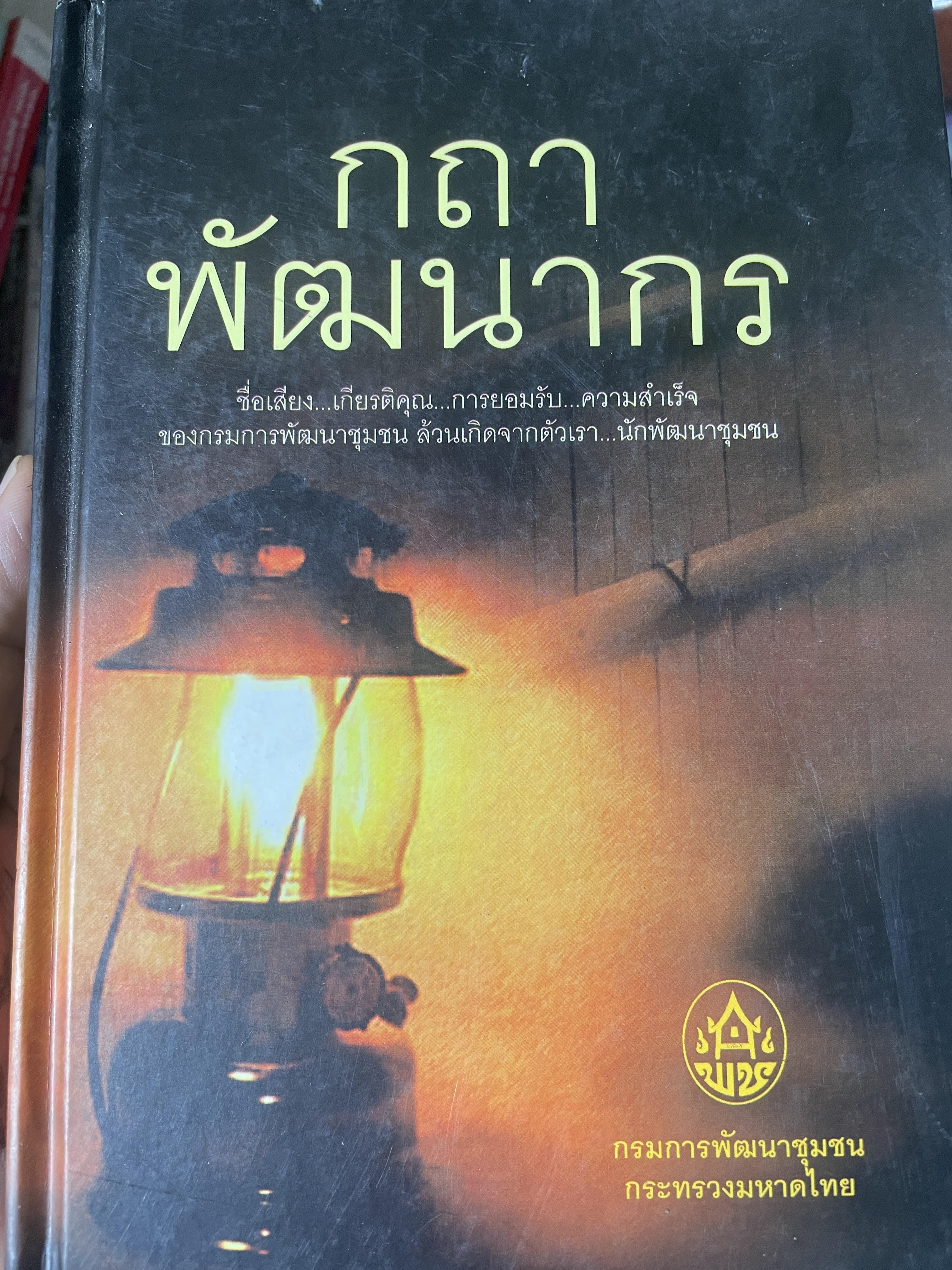 กถา พัฒนาการ ชื่อเสียง เกียรติึคุณ การยอมรับ ความสำเร็จของกระบวนการพัฒนาชุมชน ล้วนเกิดจากคัวเรา นักพัฒนาชุมชน 2,300 กรัม