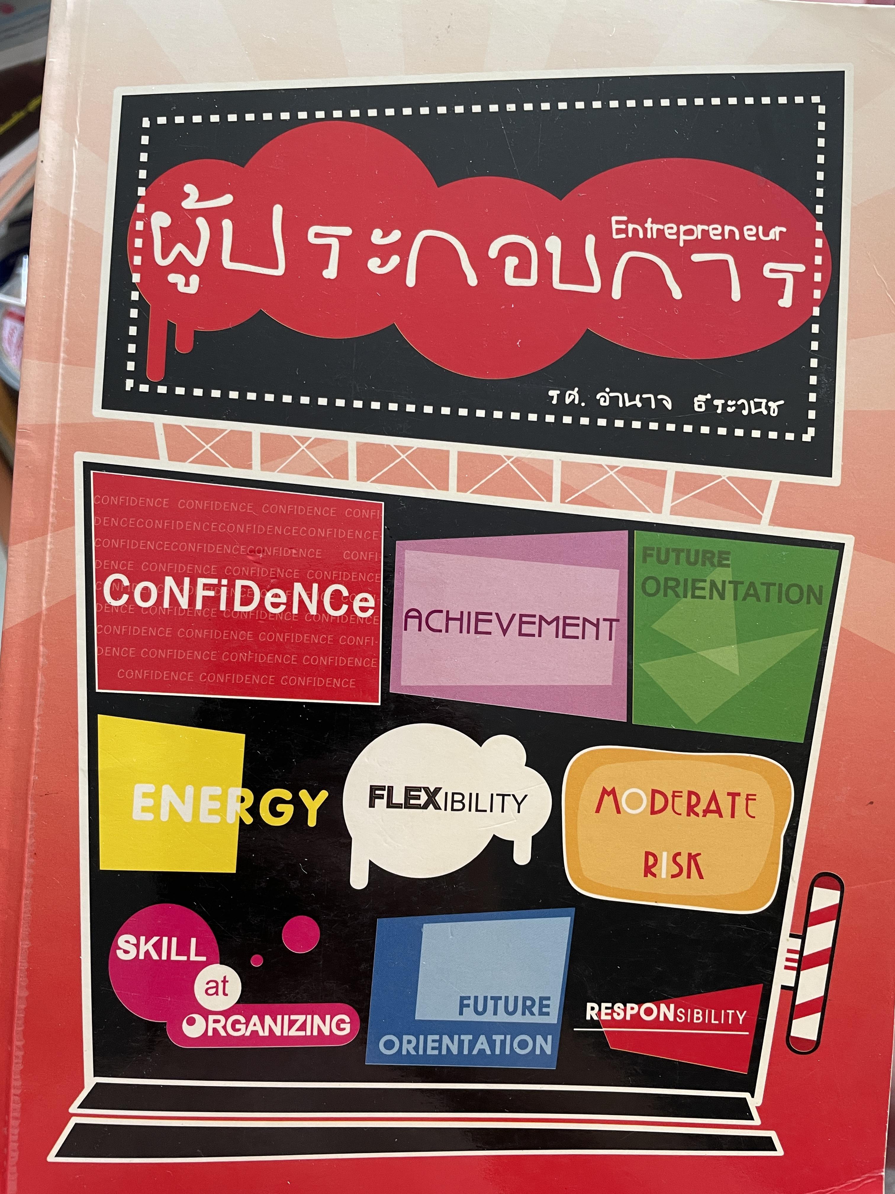 ผู้ประกอบการ Entrepreneur ผู้เขียน รศ.อำนาจ ธีระวนิช 0 กก.