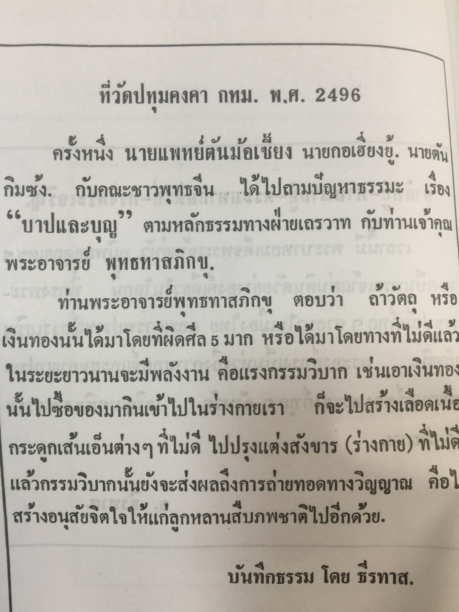 ศิษย์-เต๋า-เซียน-เซ็น เล่มที่ 2. โดย ธ.ธีรทาส พระโพธิธรรม (ตั๊กม้อ ) มหาครูบา 0 กก.