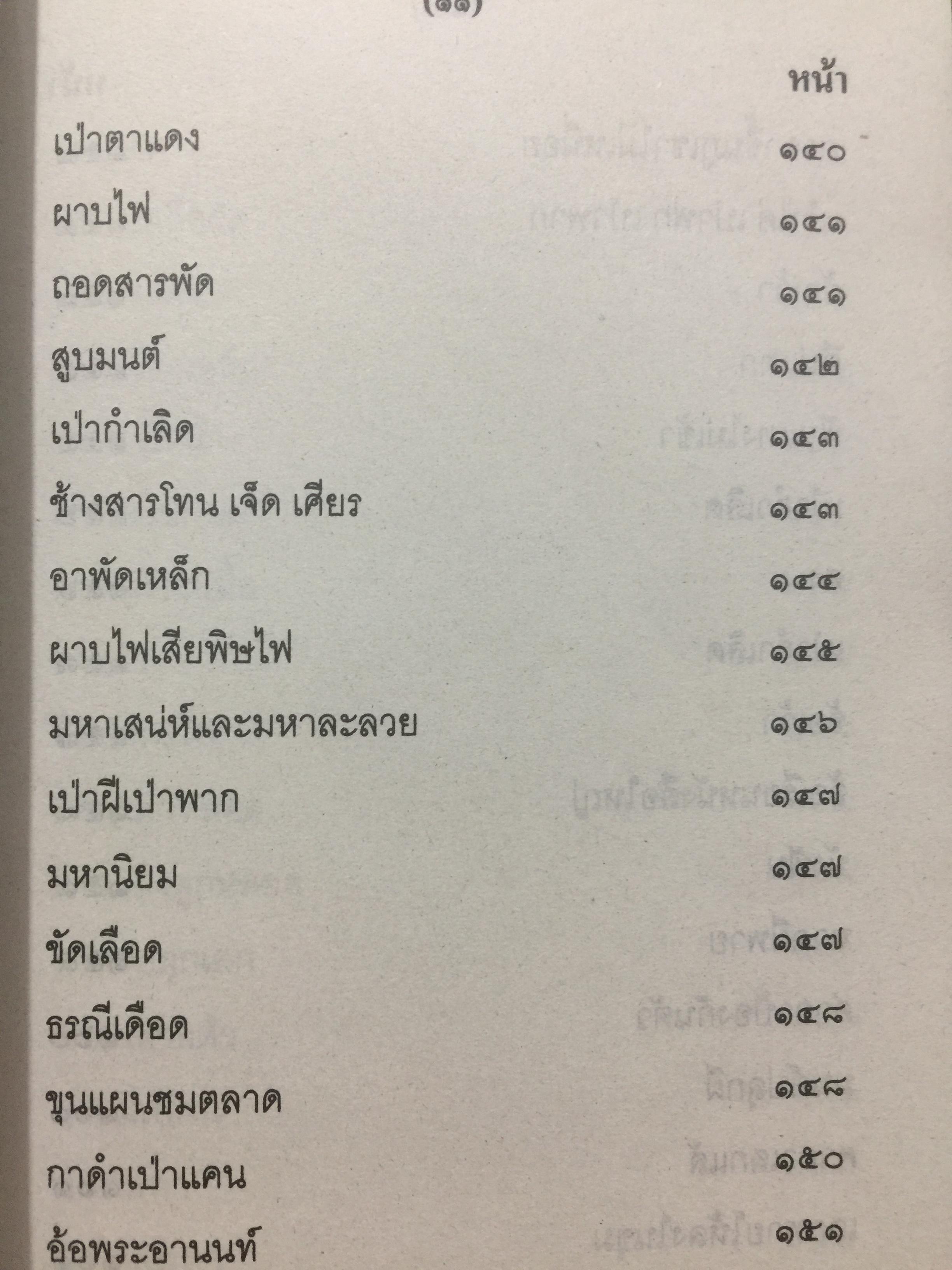 เวทย์มนต์อีสาน. ฉบับพิศดาร. โดย มหาบุญศรี ตาแก้ว. สำนักพิมพ์ ส.ธรรมภักดี 2,200 กรัม