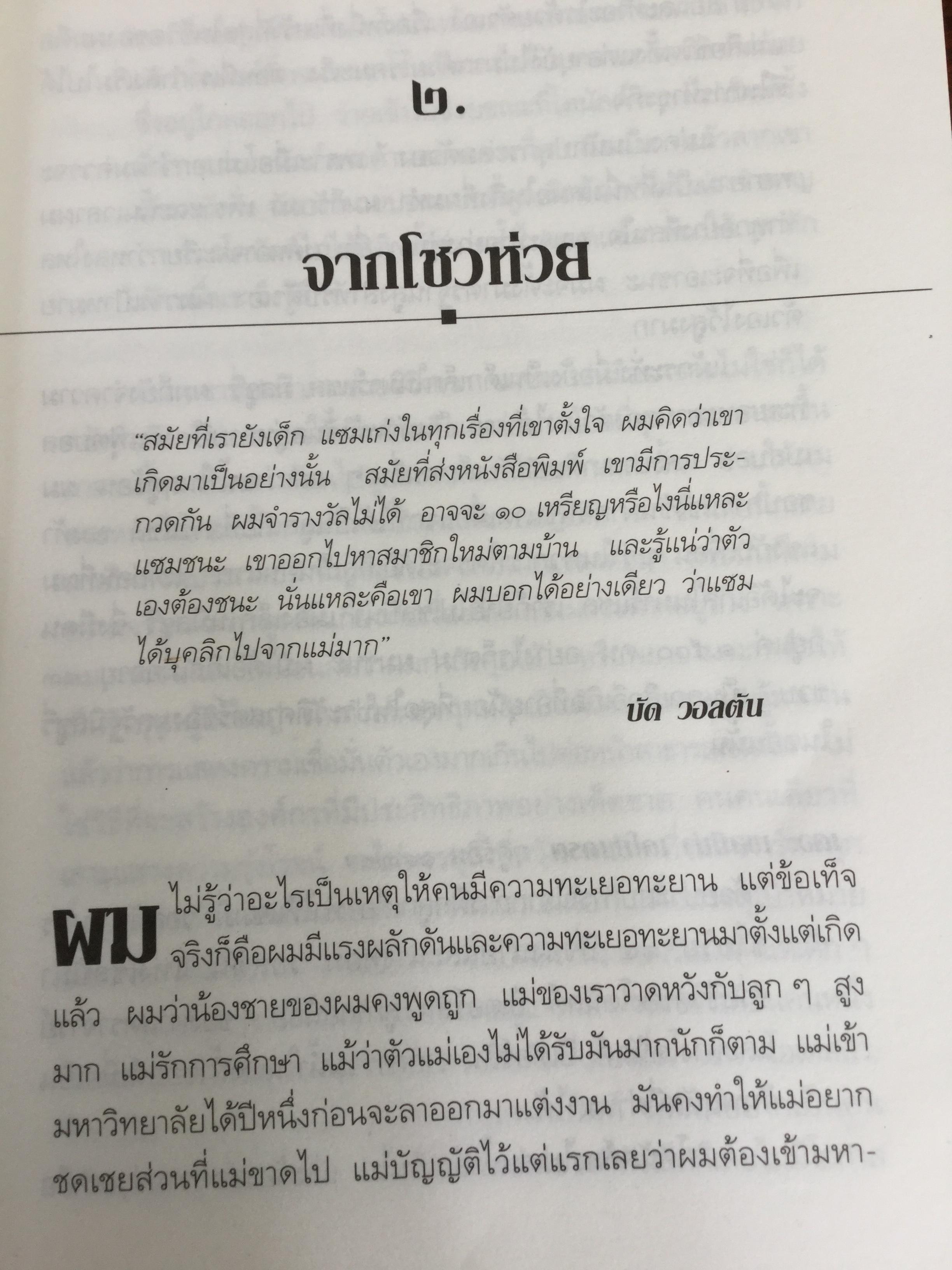 แซม วอลตัน เจ้าพ่อ “วอล-มาร์ต” ราชาค้าปลีกโลก. Sam Walton : Made in America my story 0 กก.
