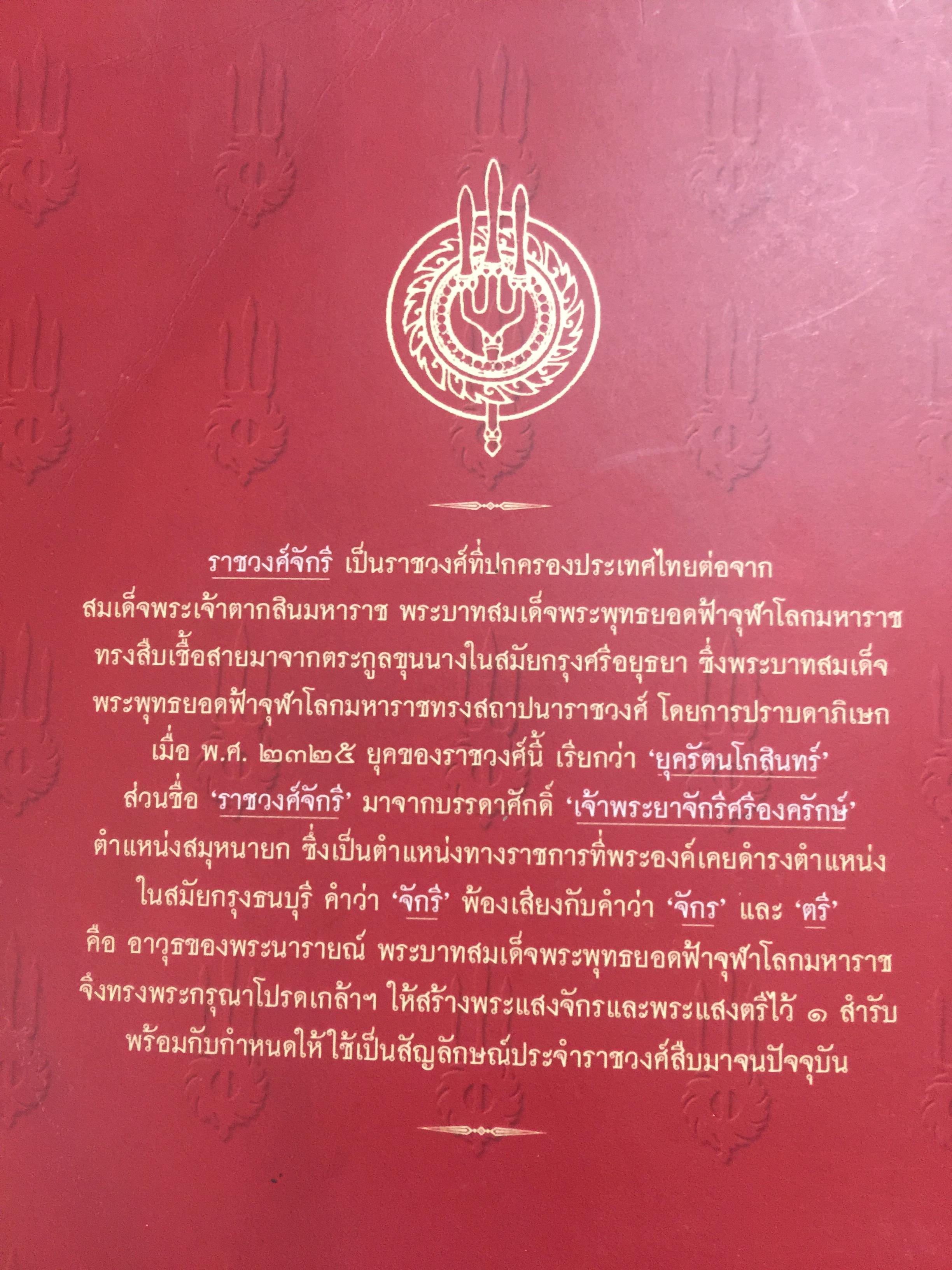 พระมหากษัตริย์แห่งราชวงศ์จักรี (รัชกาลที่ 1 ถึง รัชกาลที่ 9) 0 กก.