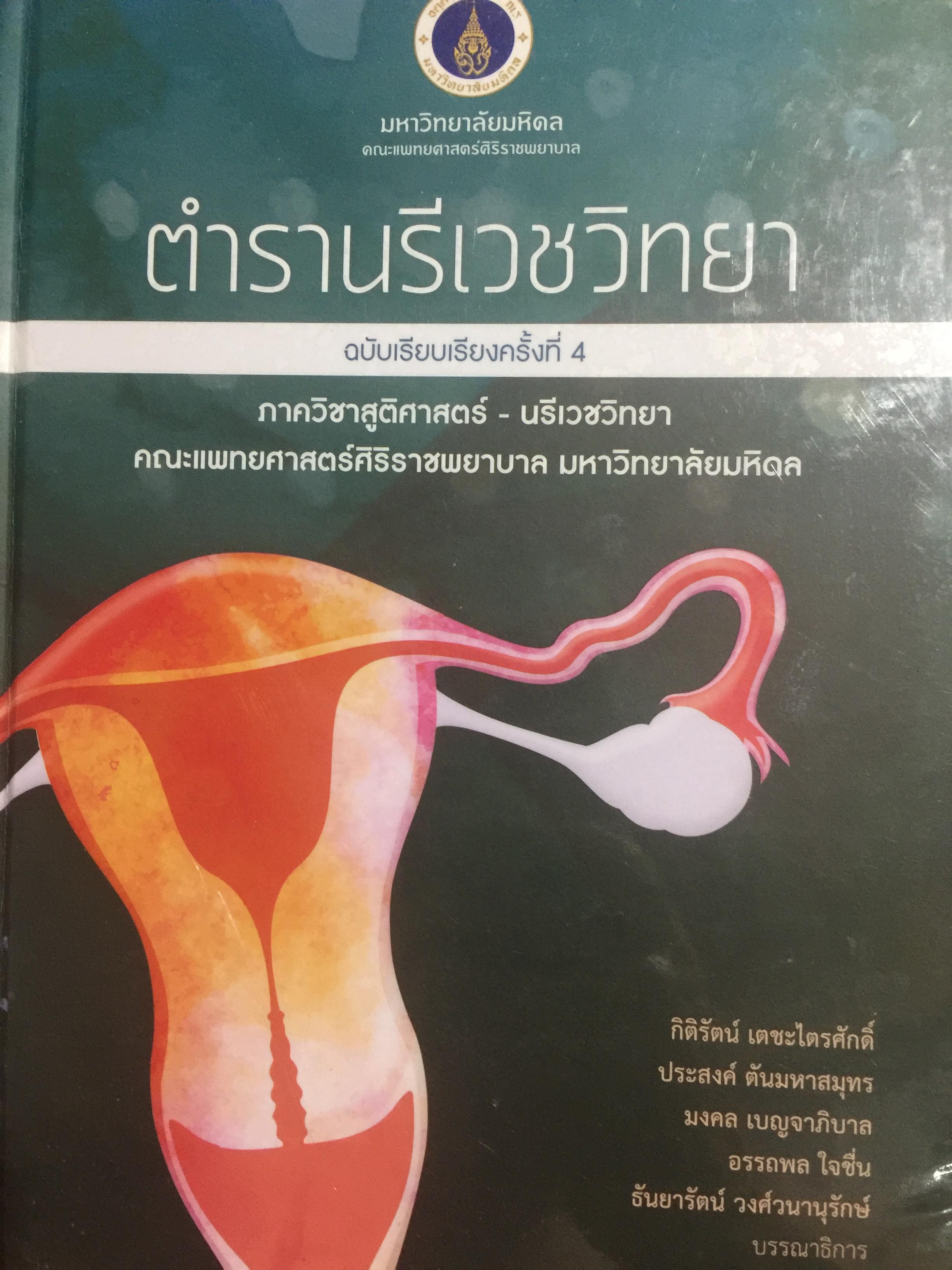 ตำรานรีเวชวิทยา. ภาควิชาสูติศาสตร์-นรีเวชวิทยา คณะแพทยศาสตร์ มหาวิทยาลัยมหิดล. ฉบับเรียบเรียงครั้งที่ 4 0 กก.