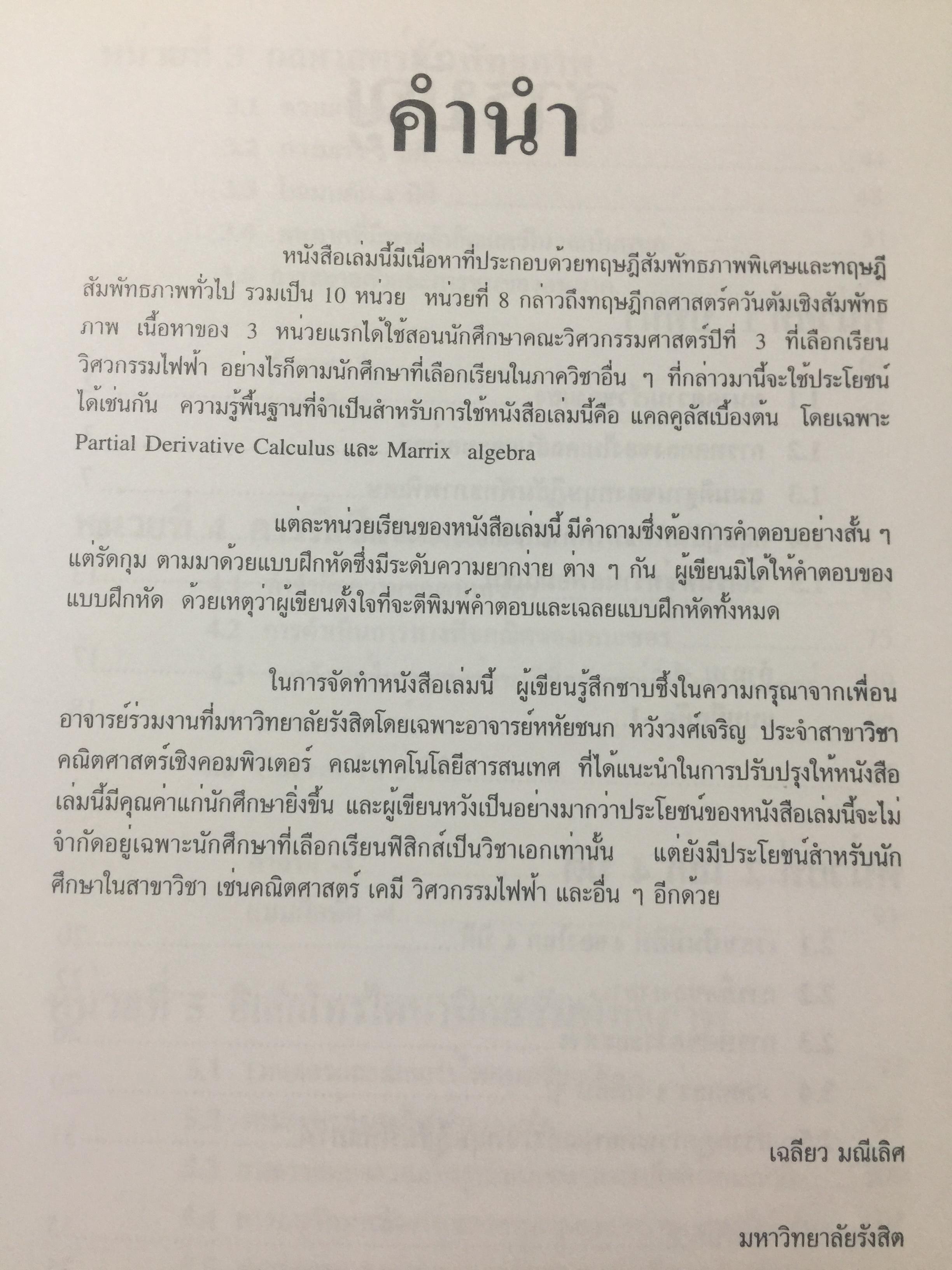 ทฤษฎีสัมพัทธภาพพิเศษ และทฤษฎีสัมพัทธภาพทั่วไป Special and General Theories of Relativity ผู้เขียน เฉลียว มณีเลิศ 1 กก.