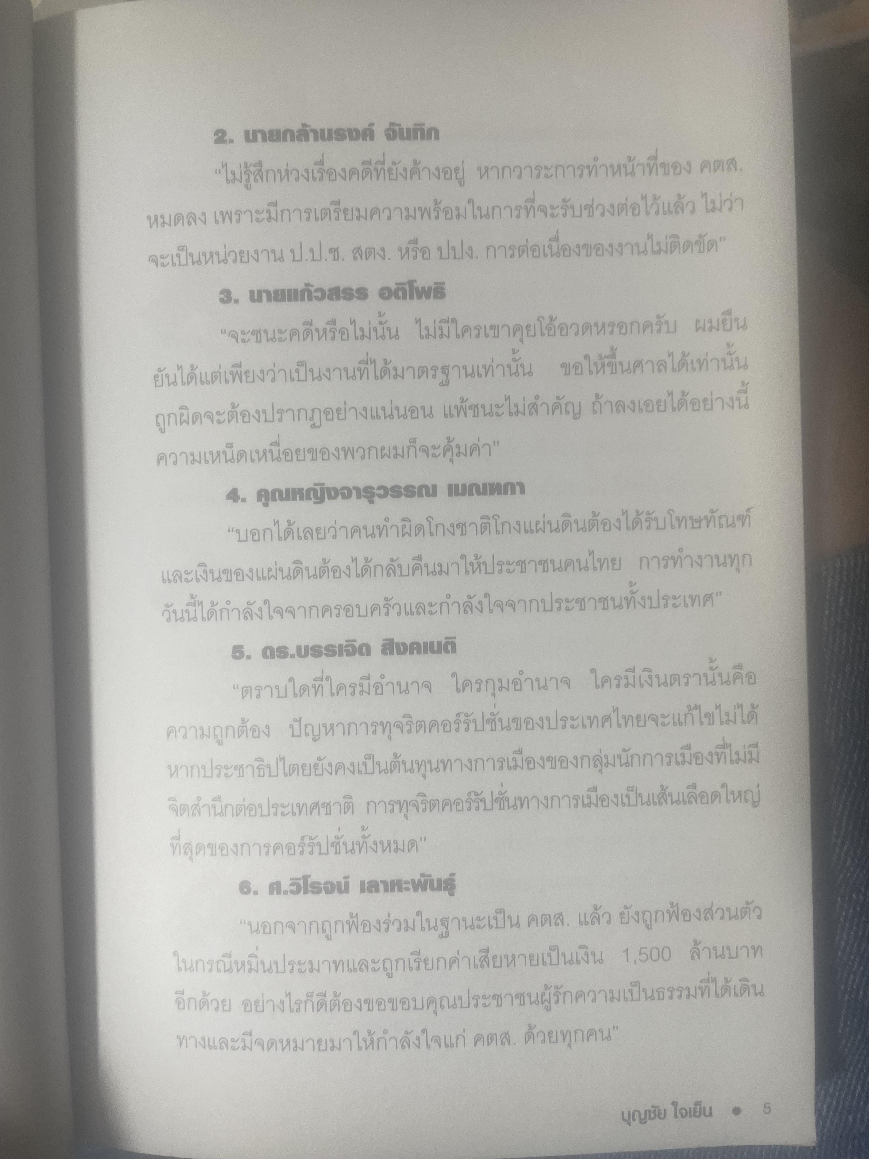เขาหาว่า…ผมชี้โกง ! โดย บุญชัย ใจเย็น 600 กรัม