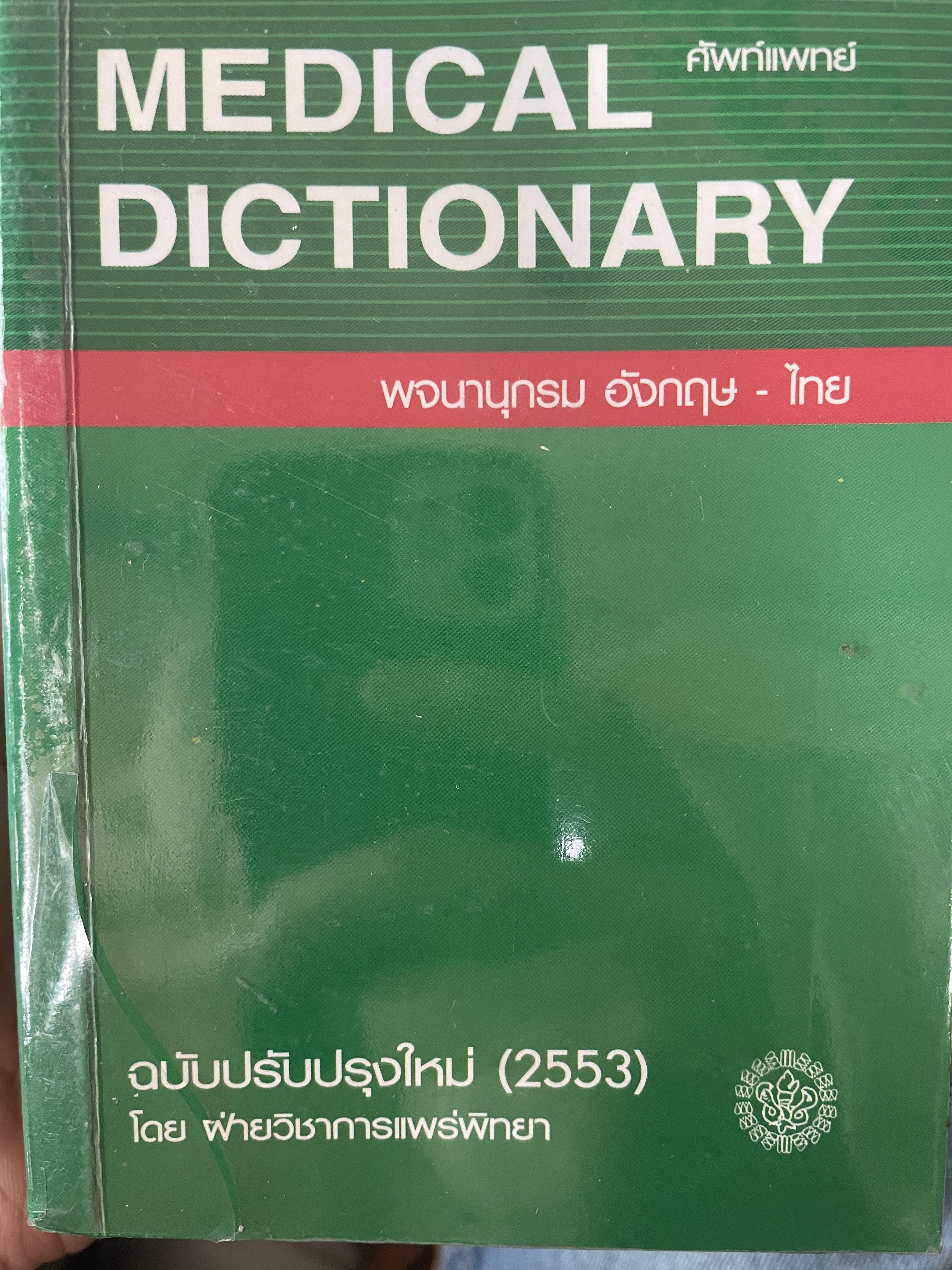 MEDICAL DICTIONARY. พจนานุกรมศัพท์แพทย์อังกฤษ-ไทย 2,800 กรัม