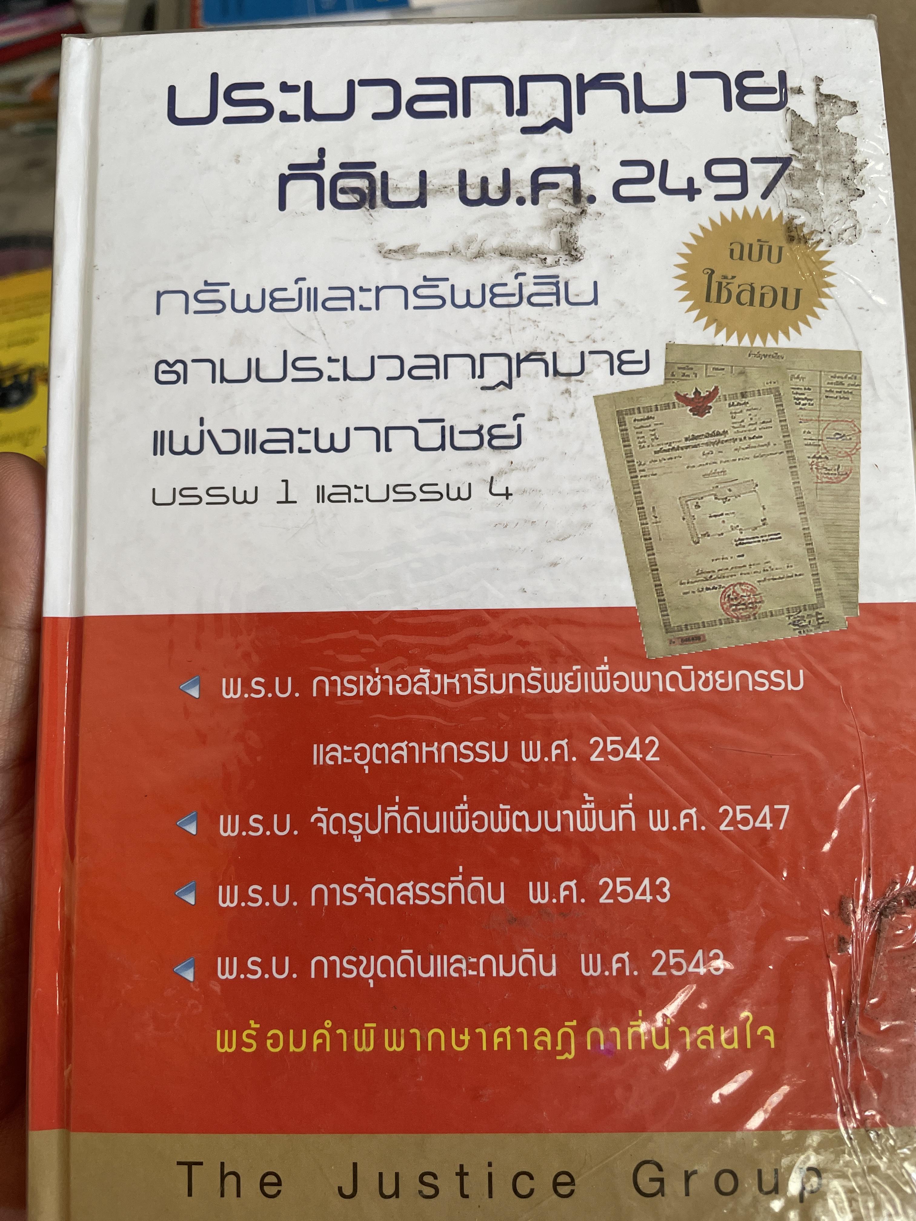 ประมวลกฎหมายที่ดิน พ.ศ.2497 ฉบับใช้สอบ ทรัพย์และทรัพย์สิน ตามประมวลกฎหมายแพ่งและพาณิชย์ บรรพ 1 และบรรพ 4 3,500 กรัม
