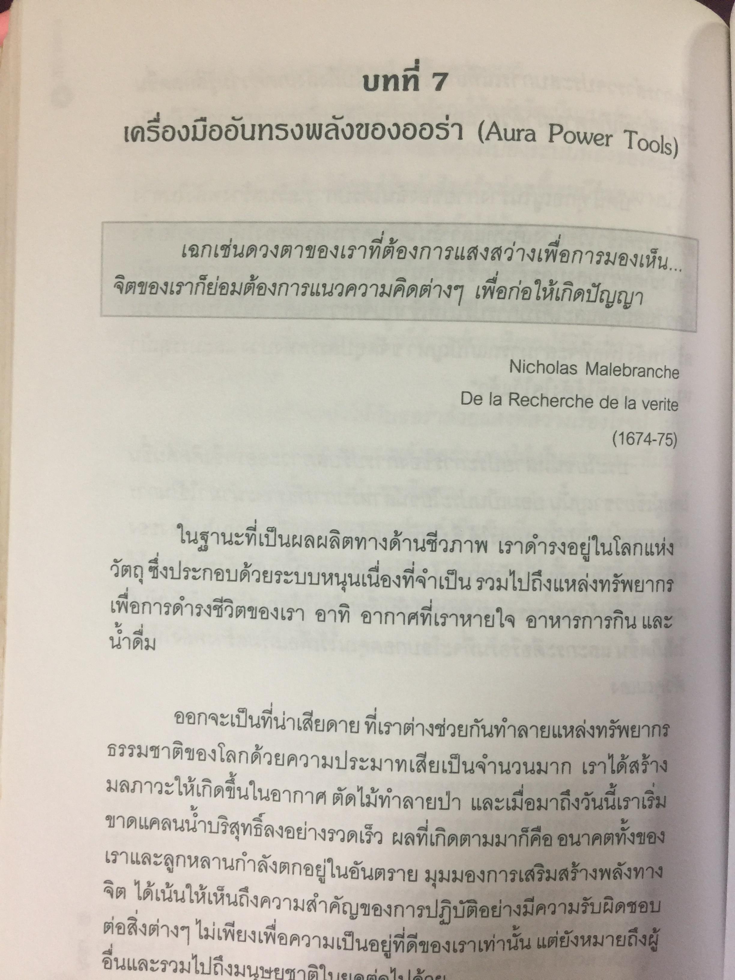 พลังออร่า. AURA ENERGY เพื่อสุขภาพ บำบัดรักษา และสมดุลแห่งชีวิต. ผู้เขียน Joe H.Slate.PH.D. ผู้แปล ศิขริน 0 กก.