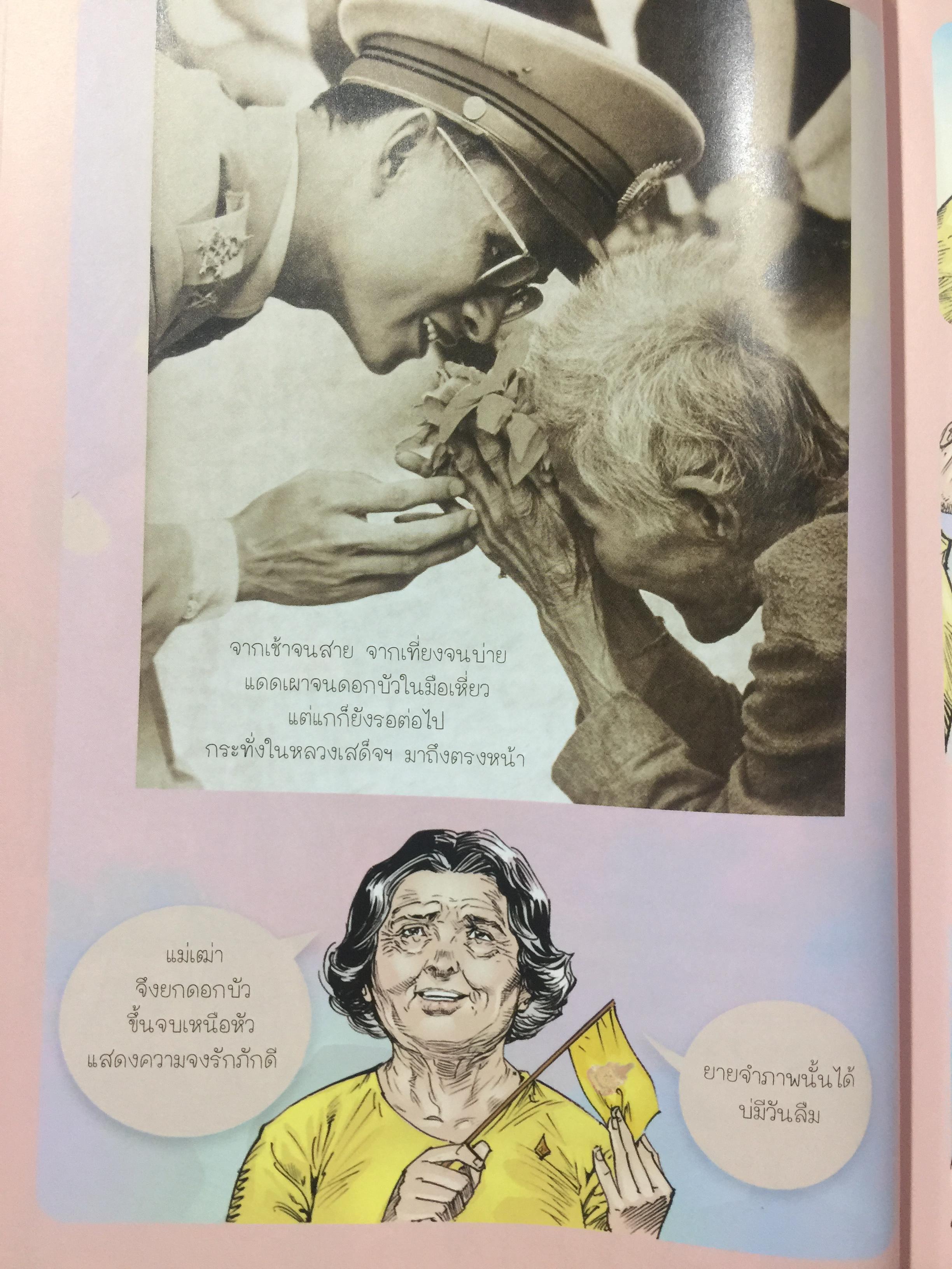 คู่ฟ้า สองพระบารมี. จัดทำโดย โครงการคิดอย่างยั่งยืนตามแนวปรัชญาเศรษฐกิจพอเพียง กองอำนวยการรักษาความมั่นคงภายในราชอาณาจักร 3 กก.