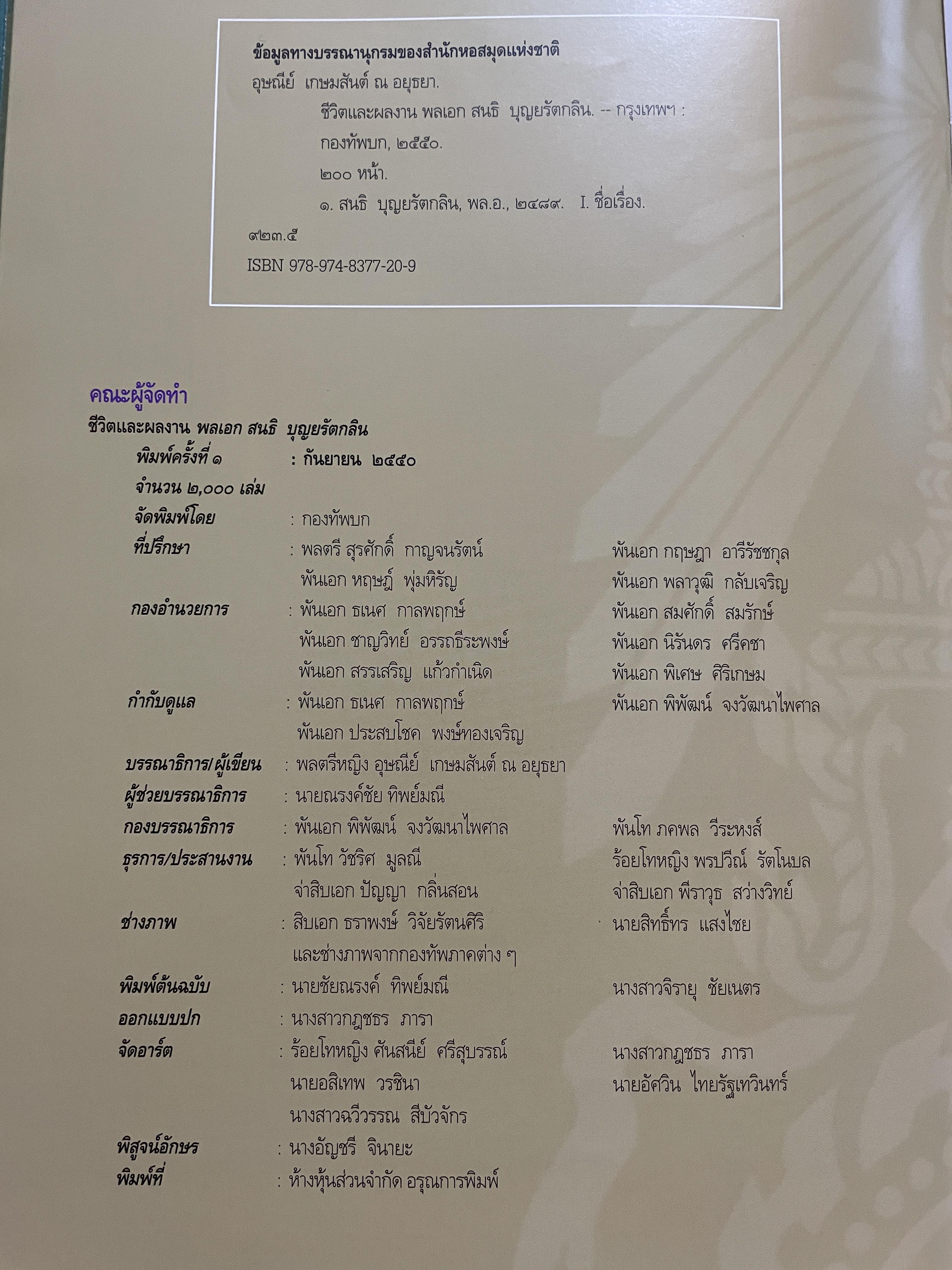 ขีวิตและผลงาน พลเอก สนธิ บุญยรัตกลิน ผู้บัญชาการทหารบก(และหัวหน้าคณะปฎิรูปการปกครองในระบอบประชาธิปไตยอันมีพระมหากษัตริย์เป็นประมุข และคำสั่งทั้งหมดของคณะปฎิรูปการปกครอง ฯ) 5 กก.