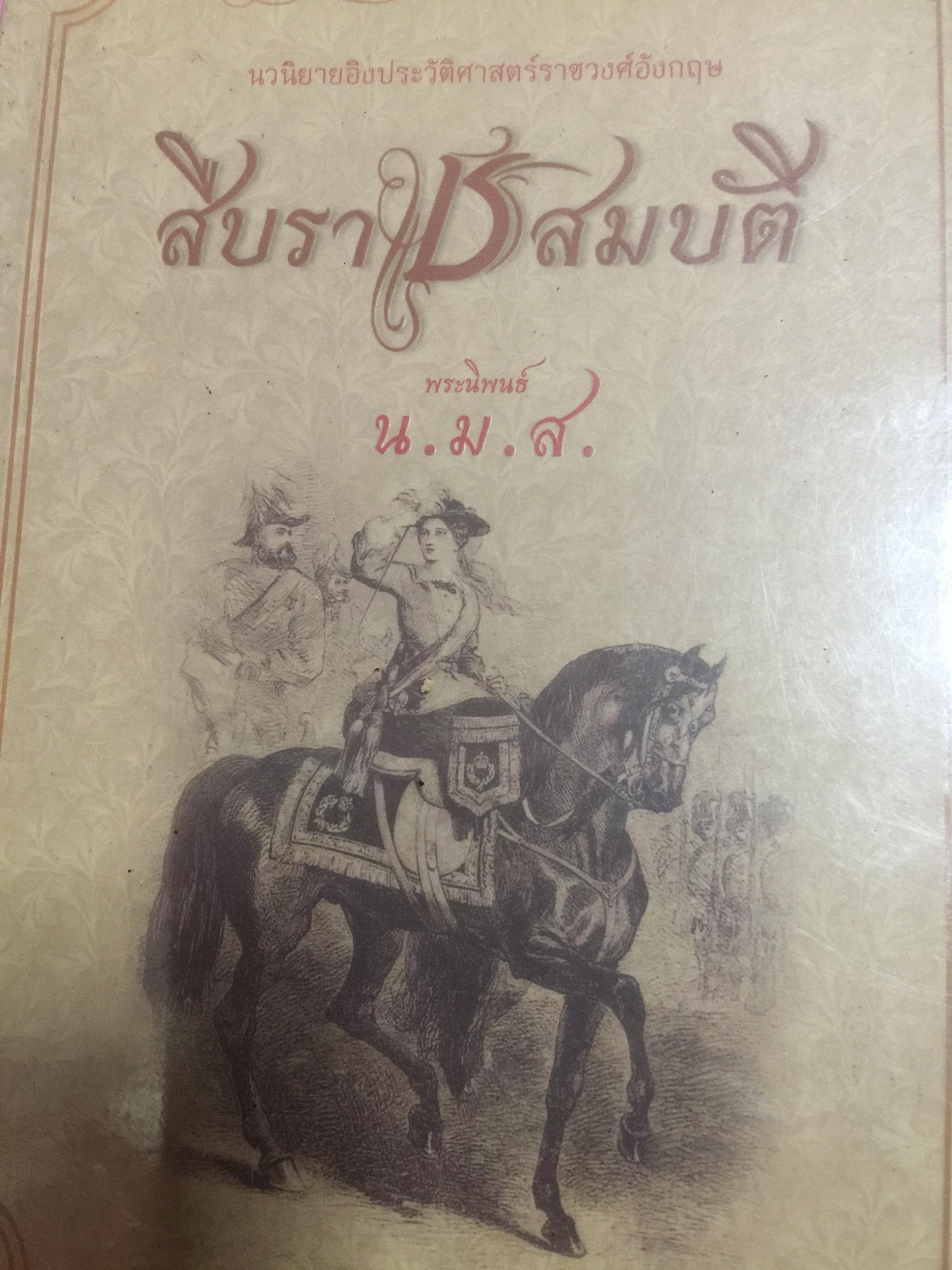 สืบราชสมบัติ. นวนิยายสืบประวัติศาสตร์ราชวงศ์อังกฤษ. พระนิพนธ์ น.ม.ส. (พระราชวงศ์เธอ กรมหมื่นพิทยาลงกรณืพระองค์เจ้ารัชนีแจ่มจรัส 0 กก.