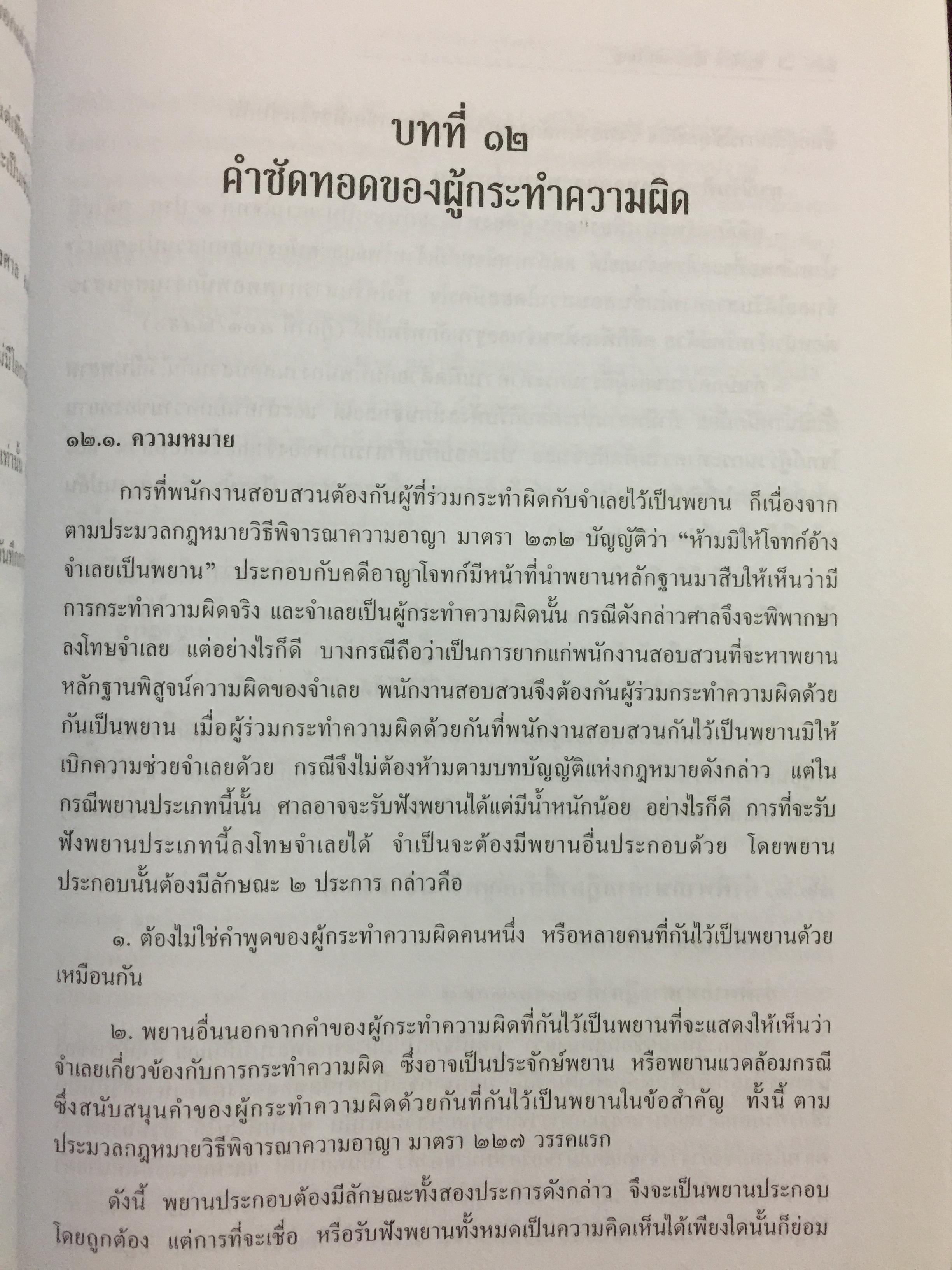 การซักประเด็นข้อเท็จจริงคดีอาญา ภาคความผิดต่อชีวิต ร่างกาย ผู้เขียน สมศักดิ์ เอี่ยมพลับใหญ่ 0 กก.