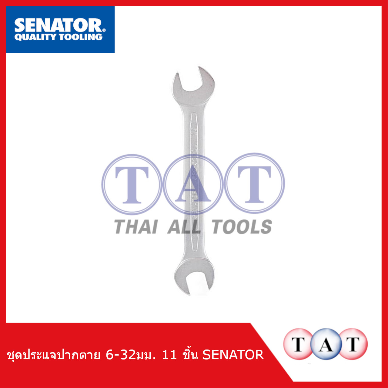 Senator ชุดประแจปากตาย 6-32mm (11 ตัว) | แข็งแรง ทนทาน