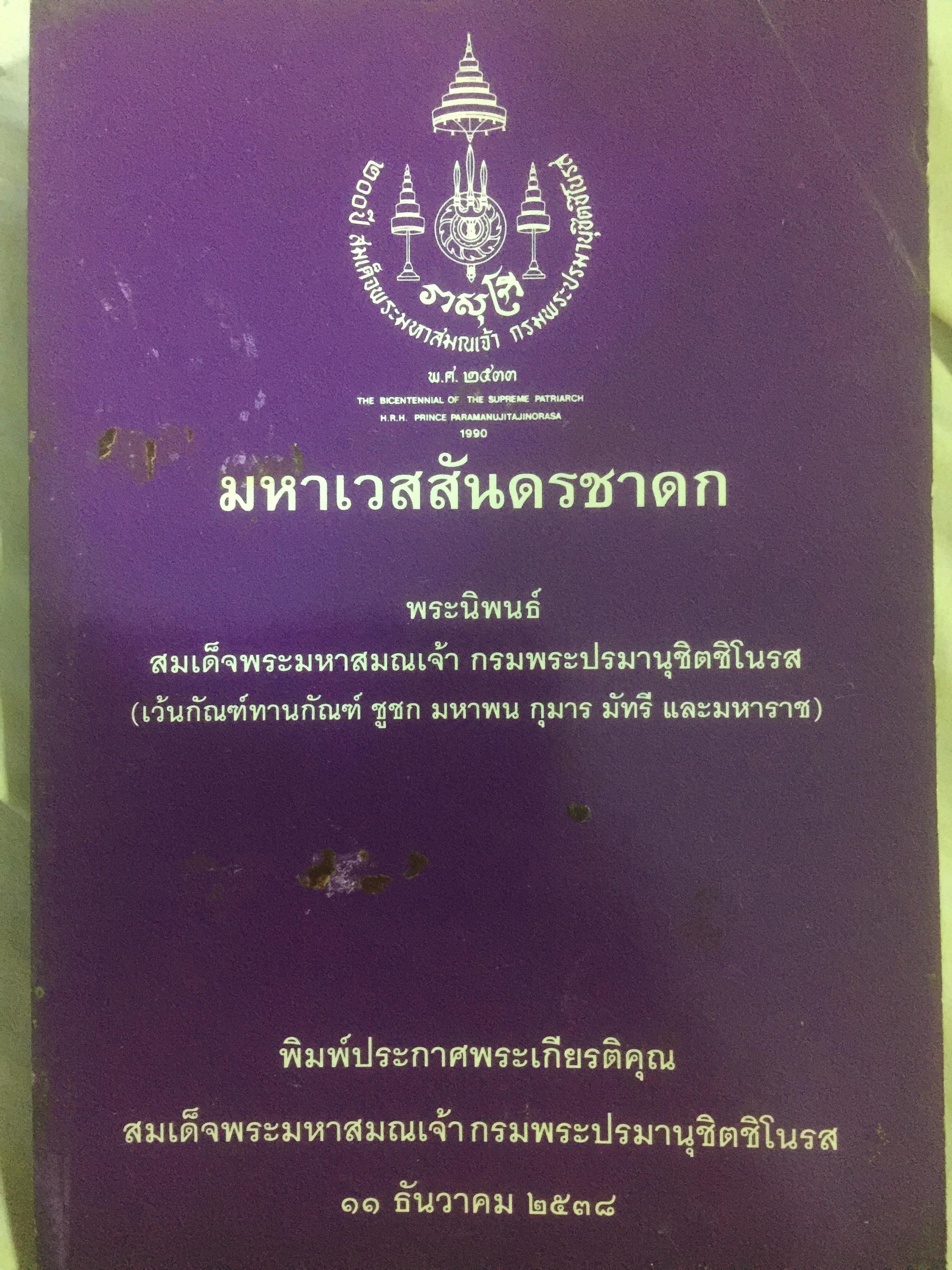 มหาเวสสันดรชาดก. พระนิพนธ์ สมเด็จพระมหาสมณเจ้า กรมพระปรมานุชิตชิโนรส 0 กก.