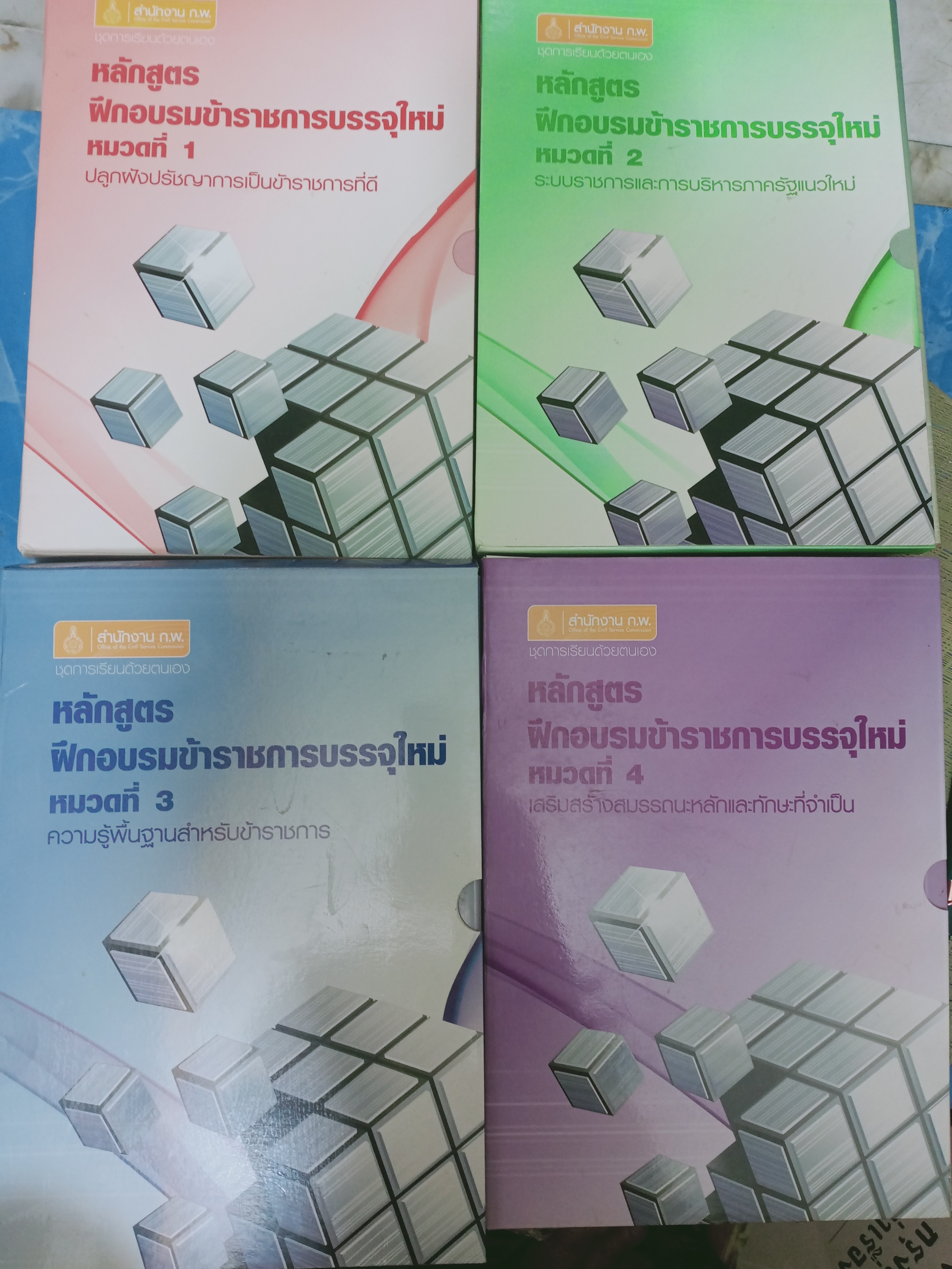 หลักสูตร ฝึกอบรมข้าราชการบรรจุใหม่ หมวดที่ 1-2-3-4 รวม 4 ชุด ปลูกฝังปรัชญาการเป็นข้าราชการที่ดี-ระบบราชการและการบริหารภาครัฐแนวใหม่-ความรู้พื้นฐาน-เสริมสร้างสมรรถนะหลักปละทักษะที่จำเป็น จัดทำโดย สำนักงาน กพ. 15 กก.