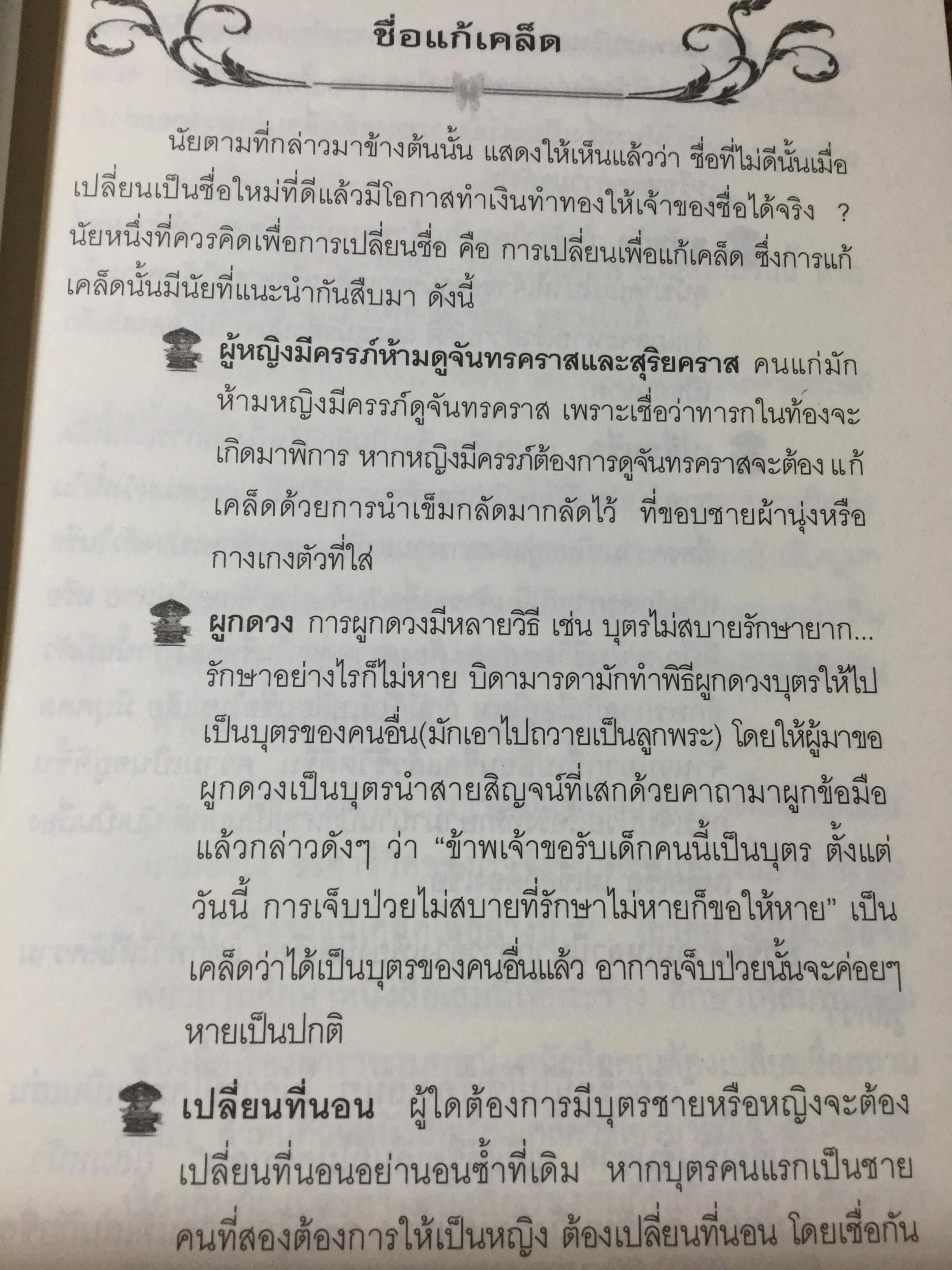 ตรวจ-เช็ค-ปรับ-แก้ ชื่อ. สื่อโชค-ลาภ-วาสนา-ชะตา-บารมี เพื่อให้ได้อักษรดี-เลขเด่น 100 % เต็ม ผู้เขียน วรกาญจน์ 1,500 กรัม