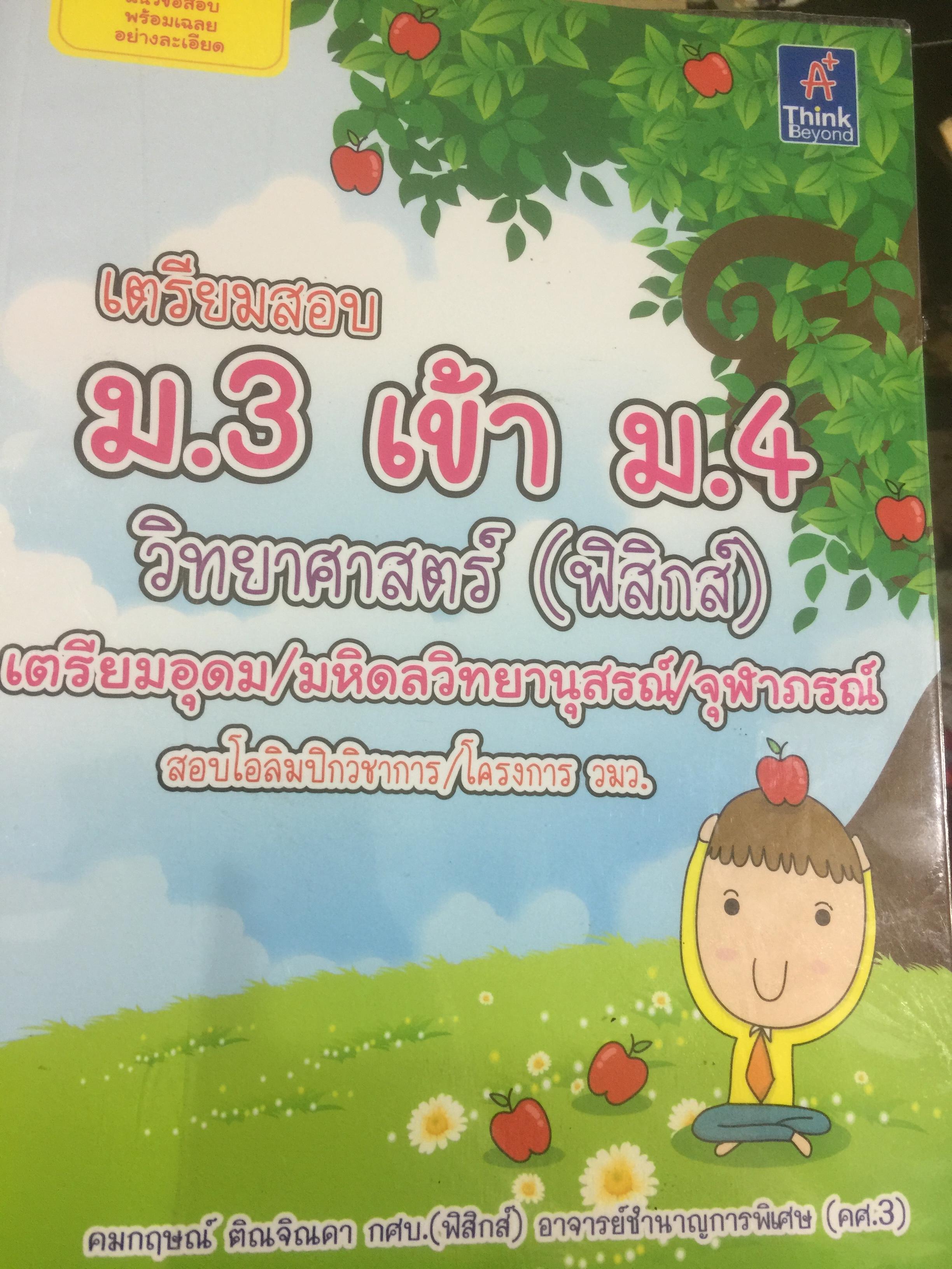 เตรียมสอบ ม.3 เข้า ม.4 วิทยาศาสตร์(ฟิสิกส์) เตรียมอุดม/มหิดลวิทยานุสรณ์/จุฬาภรณ์ สอบโอลิมปิกวิชาการ/ โครงการ วมว. 2 กก.