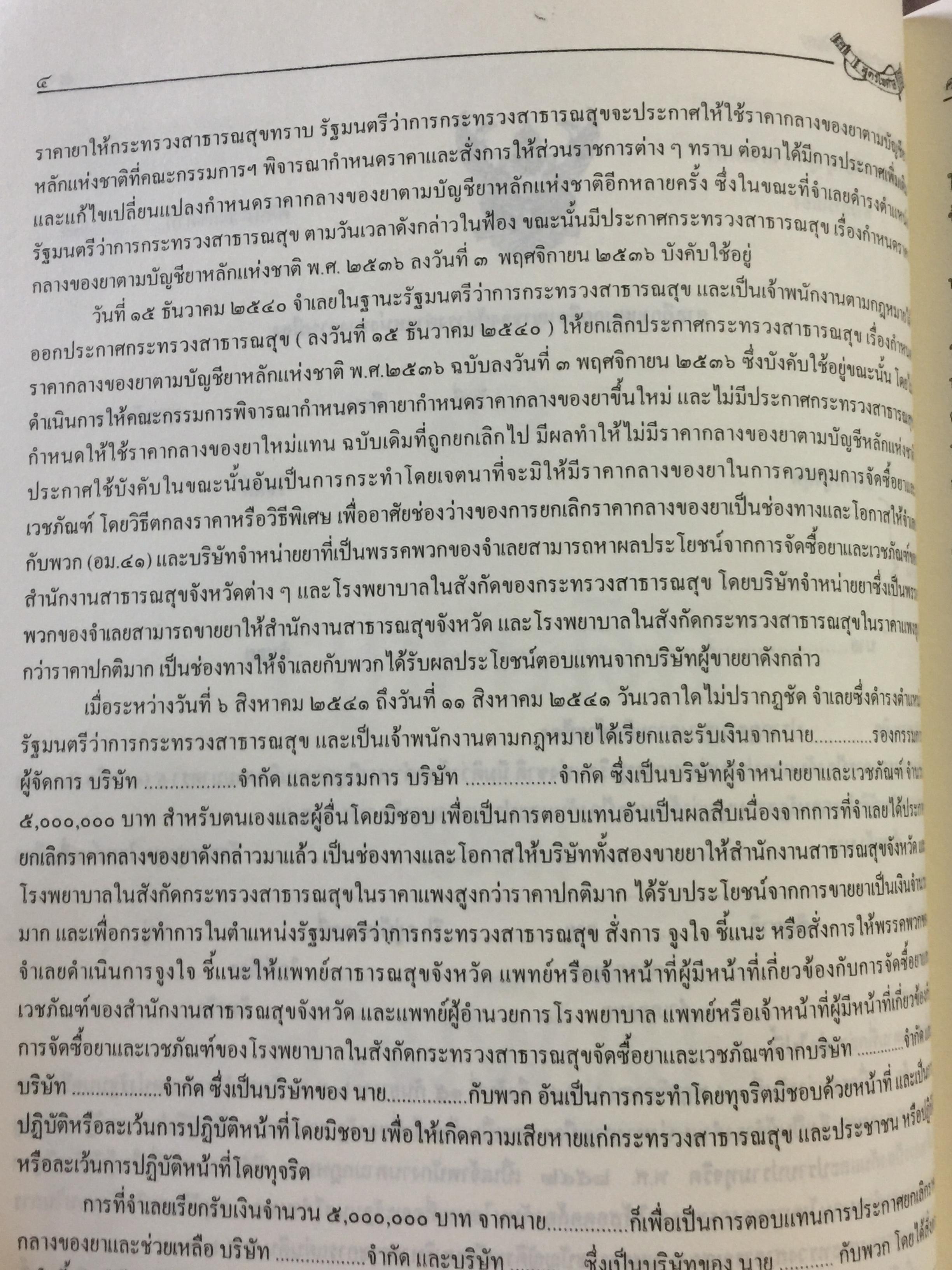 การเขียนคำคู่ความ. (คดีอาญา คดีปกครอง และคดีพิเศษ) พร้อมคดีประวัติศาสตร์ที่นายกรัฐมนตรี ประธานศาลฎีกา รัฐมนตรี. ปลัดกระทรวงยุติธรรมเป็นคู่ความ. และคดียุบพรรคการเมือง 0 กก.
