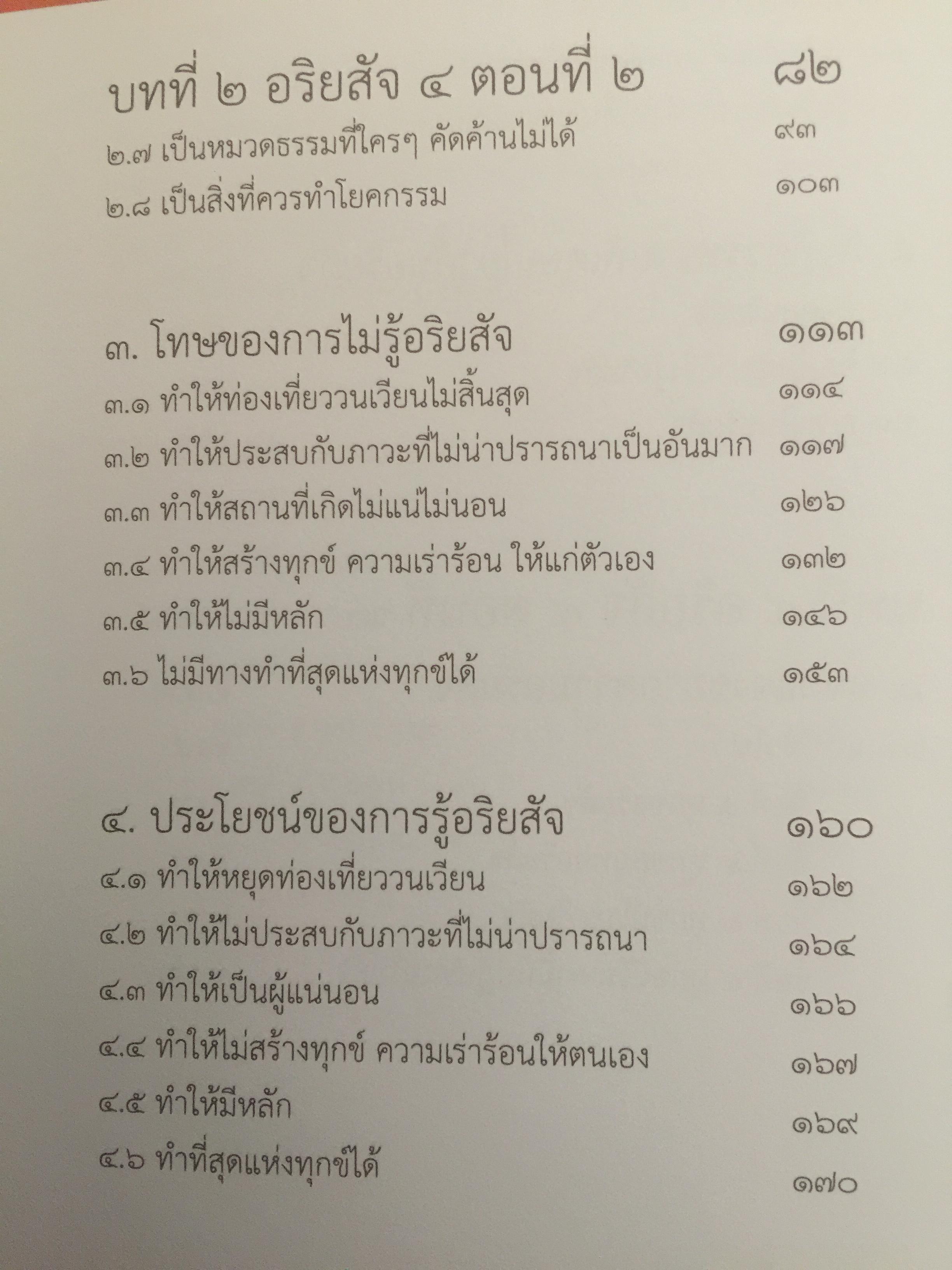 อริยสัจ 4 ผู้เขียน สุภีร์ ทุมทอง 3,500 กรัม