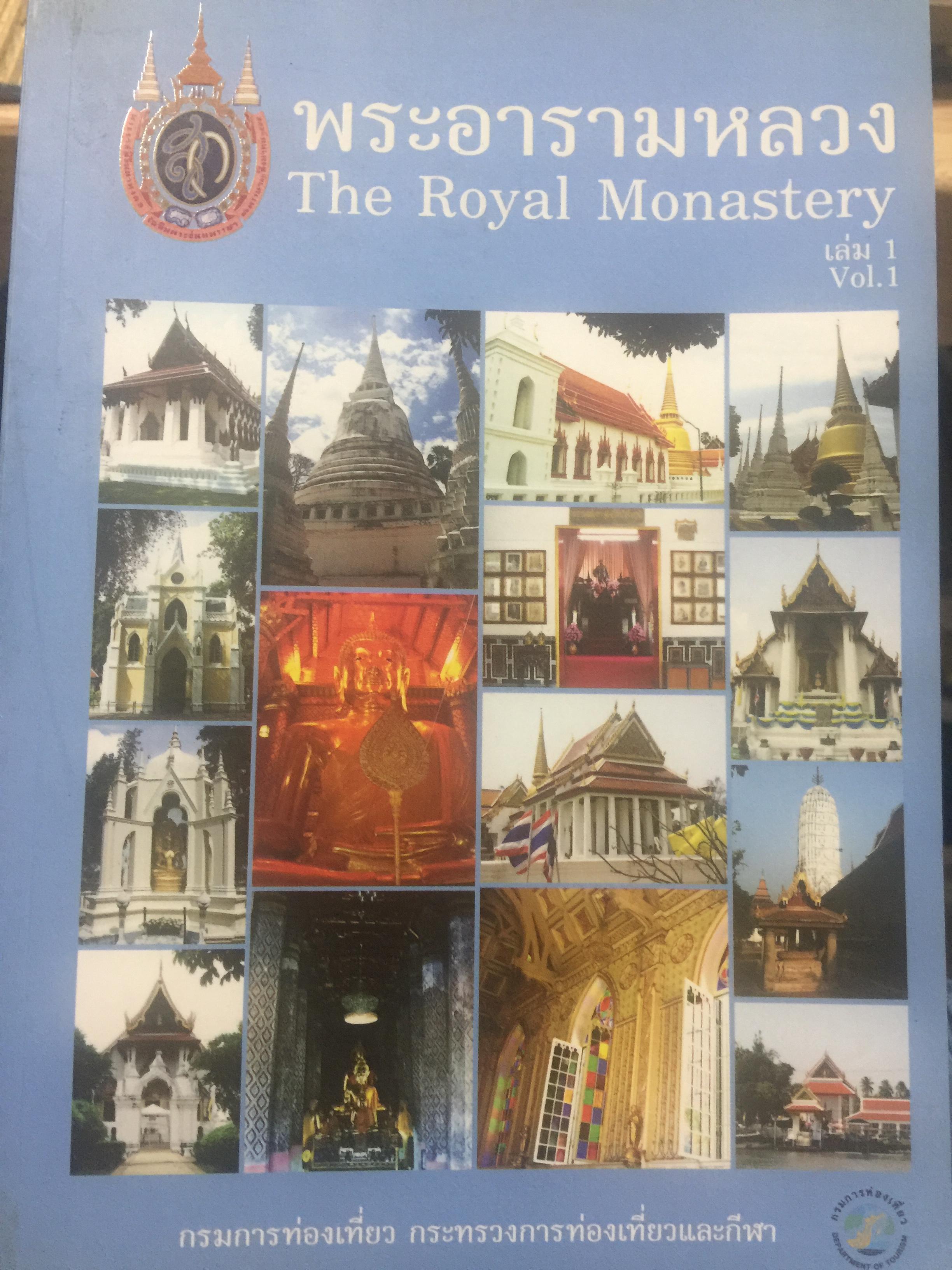 พระอารามหลวง. The Royal Monastery จัดทำโดย กรมการท่องเที่ยว กระทรวงการท่องเที่ยวและกีฬา. 0 กก.