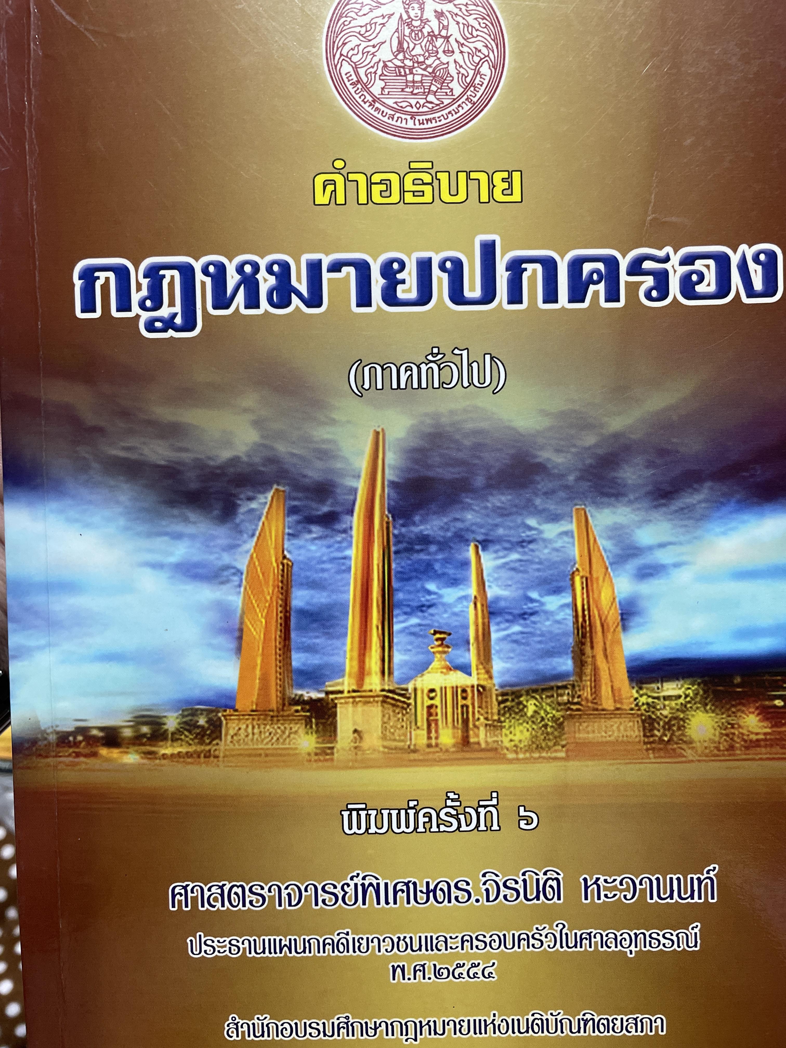 คำอธิบายกฎหมายปกครอง (ภาคทั่วไป) พิมพ์ครั้งที่ 7 ผู้เขียน ศาสตราจารย์พิเศษ ดร.จิรนิติ หะวานนท์ อธิบดีผู้พิพากษาศาลเยาวชนและครอบครัวกลาง ปี 2556 สำนักอบรมศึกษากฎหมายแห่งเนติบัณฑิตยสภา 1 กก.
