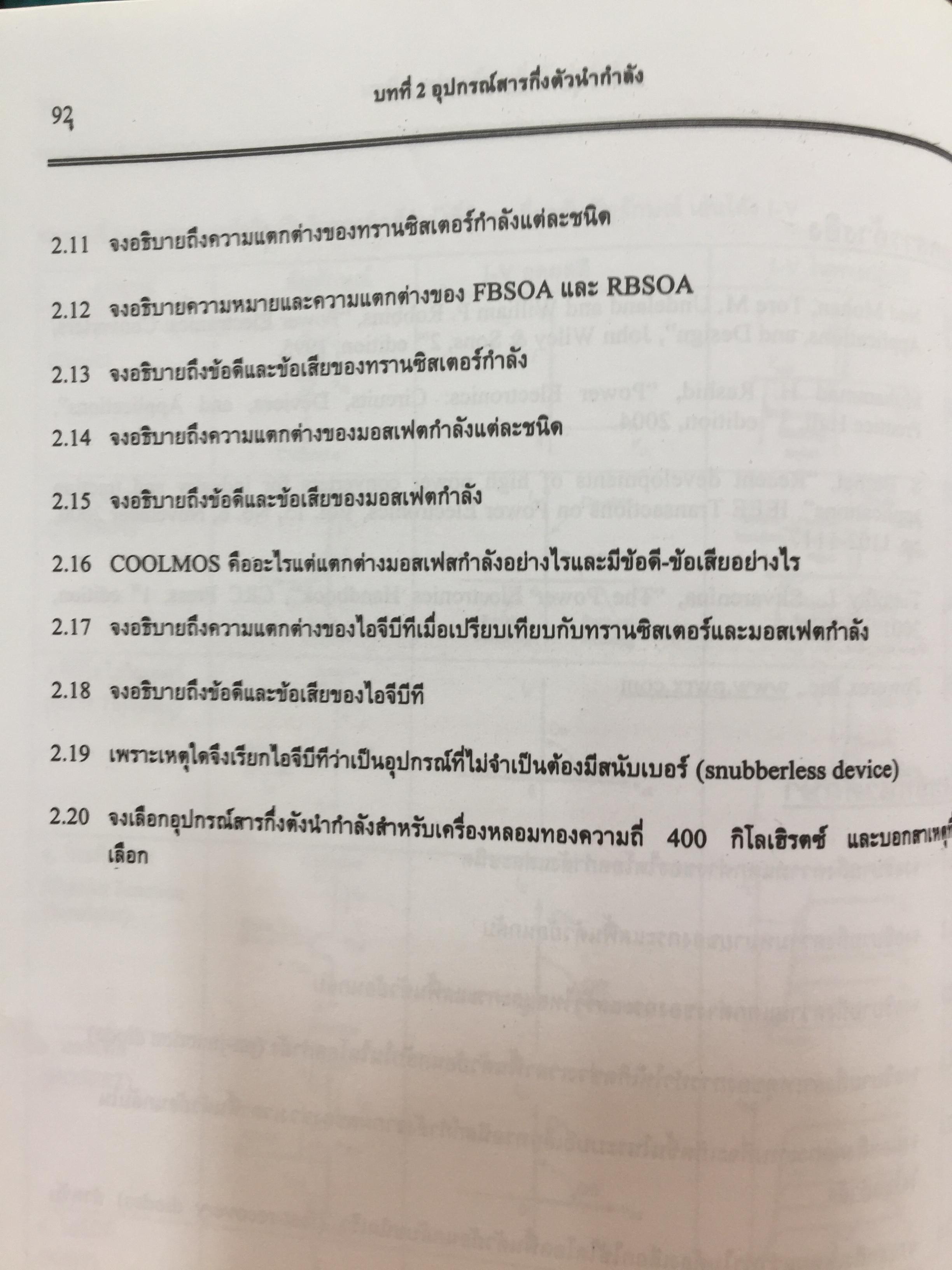 อิเล็กทรอนิกส์กำลัง. Power Electronics ผู้เขียน รองศาสตราจารย์ ดร.วีระเชษฐ์ ขันเงิน / วุฒิพล ธาราธีรเศรษฐ์ คณะวิศวกรรมศาสตร์ สถาบันเทคโนโลยีพระจอมเกล้าเจ้าคุณทหารลาดกระบัง 0 กก.