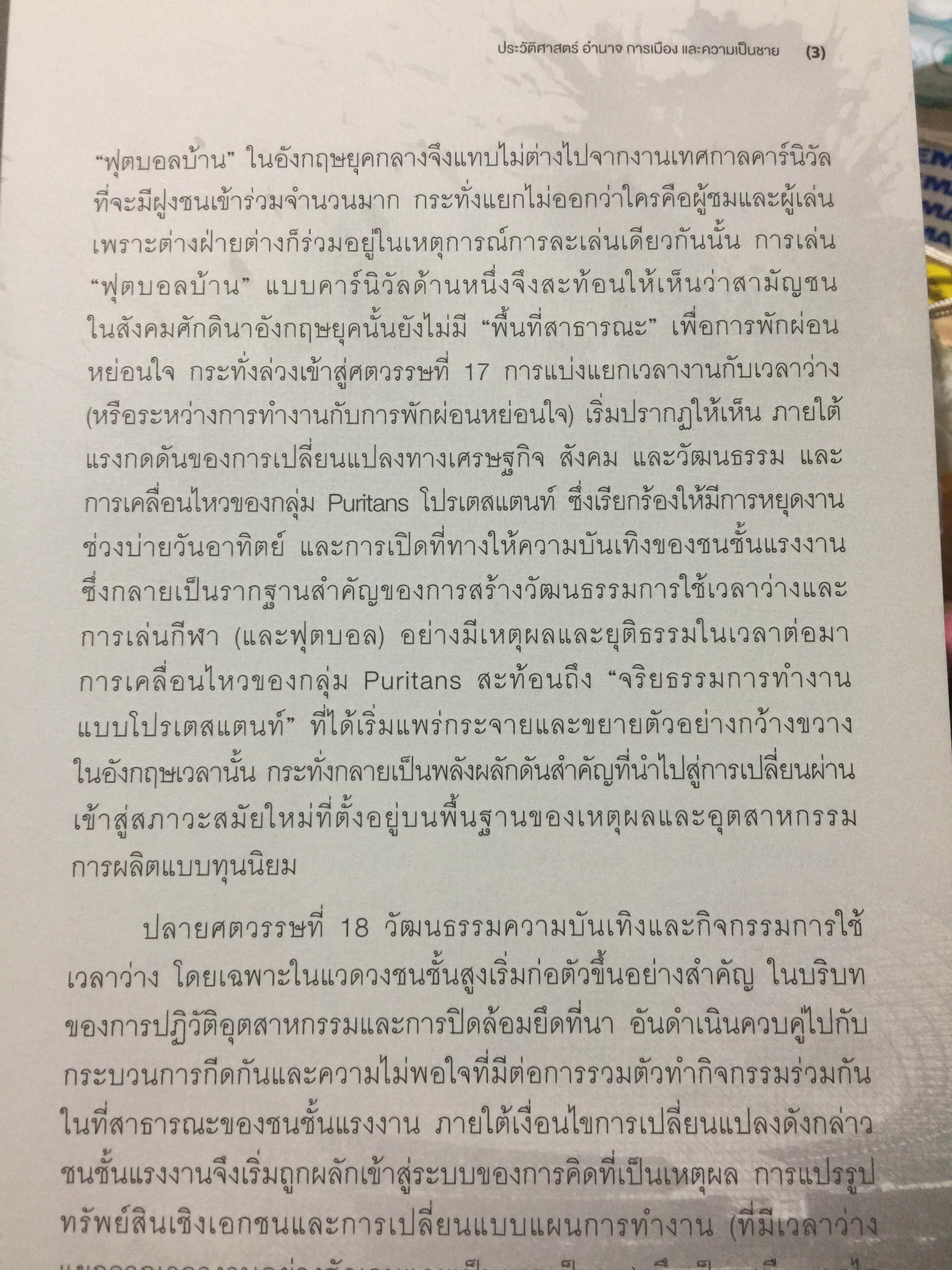 ฟุตบอลไทย. ประวัติศาสตร์ อำนาจ การเมือง และความเป็นชาย 0 กก.