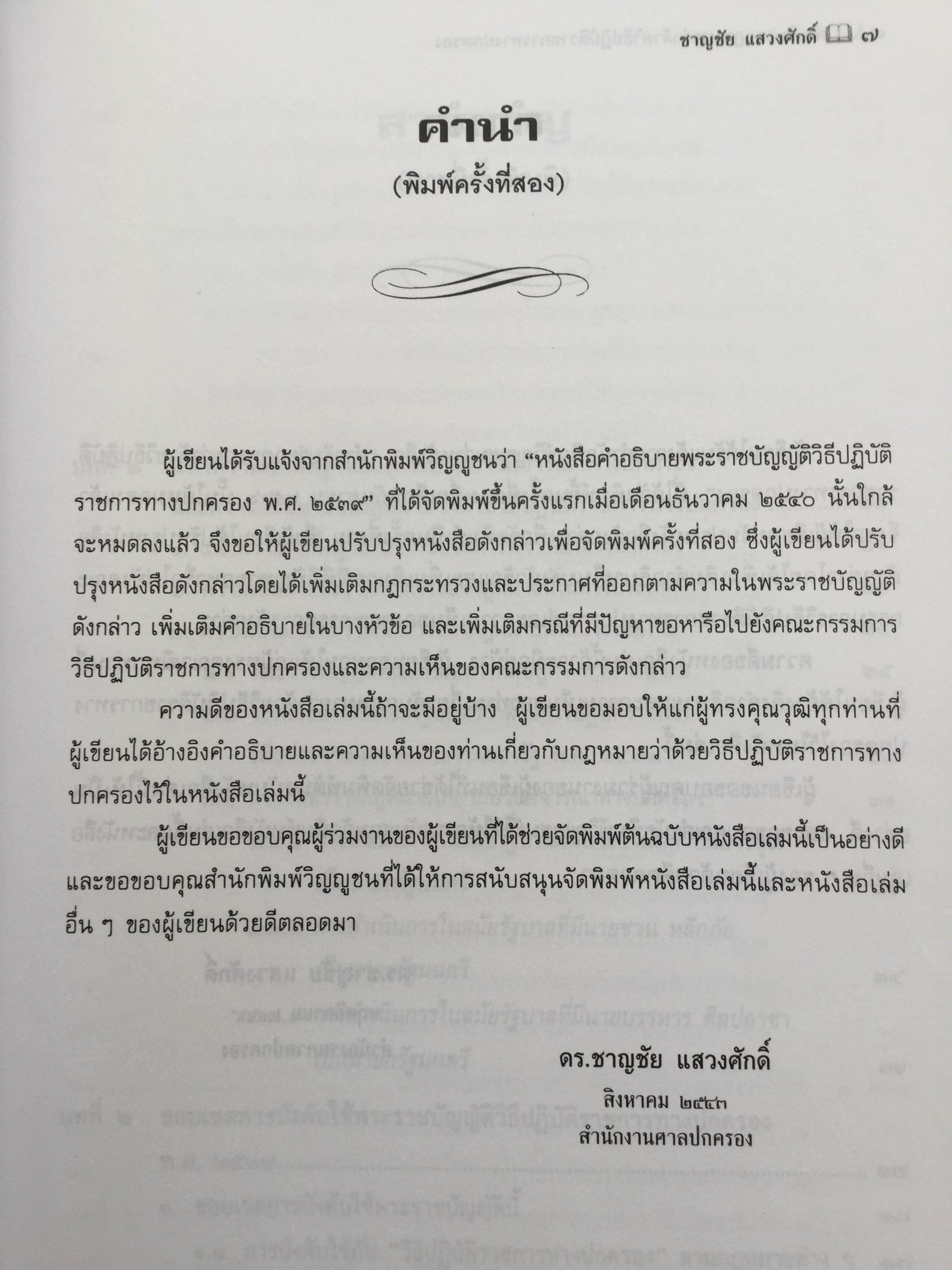 คำอธิบาย กฎหมายว่าด้วย วิธีปฎิบัติราชการทางปกครอง. ผู้เขียน ดร.ชาญชัย แสวงศักดิ์ เลขาธิการสำนักศาลปกครอง 0 กก.