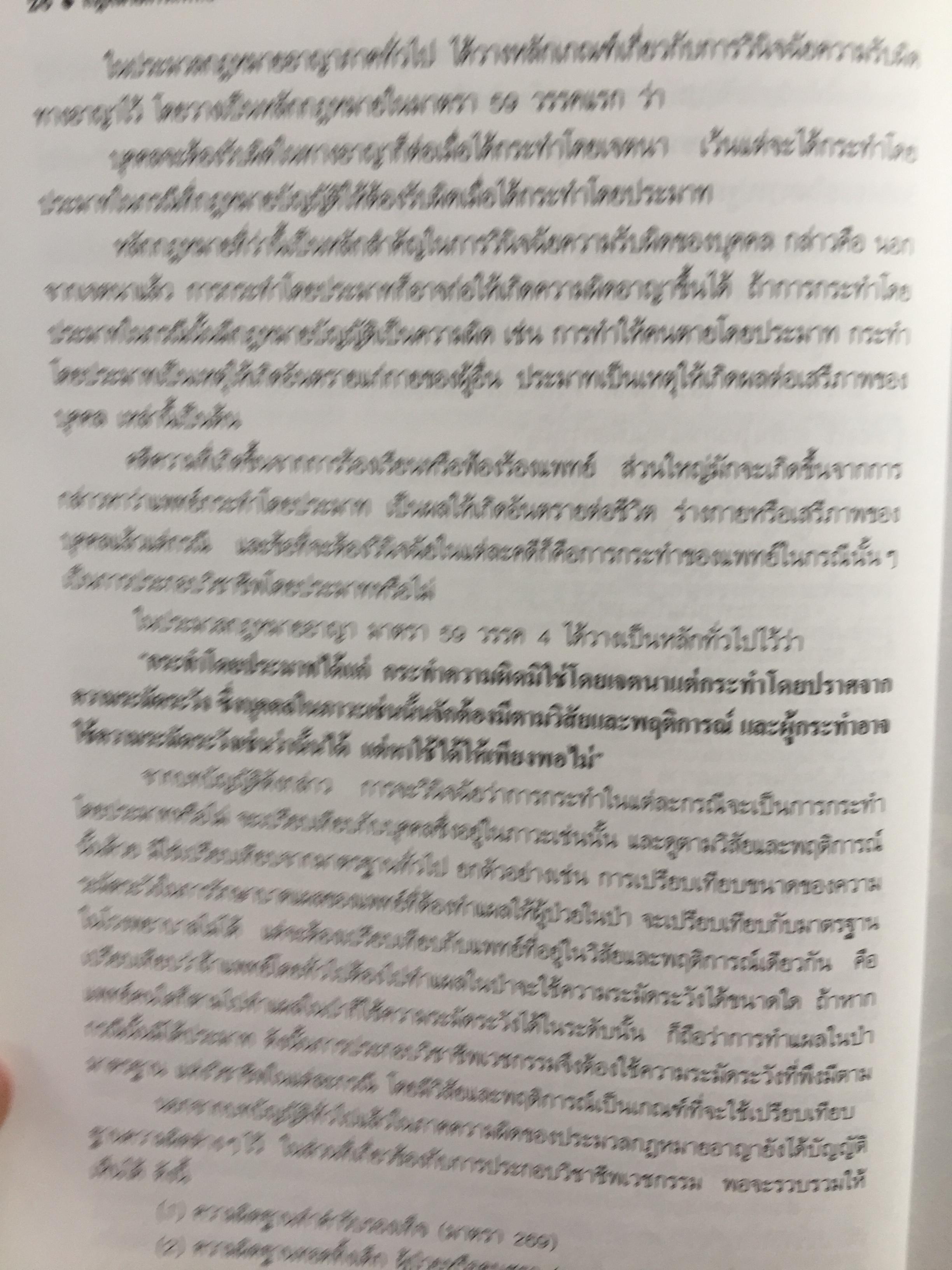 กฎหมายการแพทย์ (Medicine Law} วิเคราะห์ปัญหากฎหมาย จากเริ่มต้นของชีวิตในครรภ์มารดาถึงภาวะแกนสมองตาย. ผู้เขียน รศ.แสวง บุญเฉลิมวิภาส 2,090 กรัม