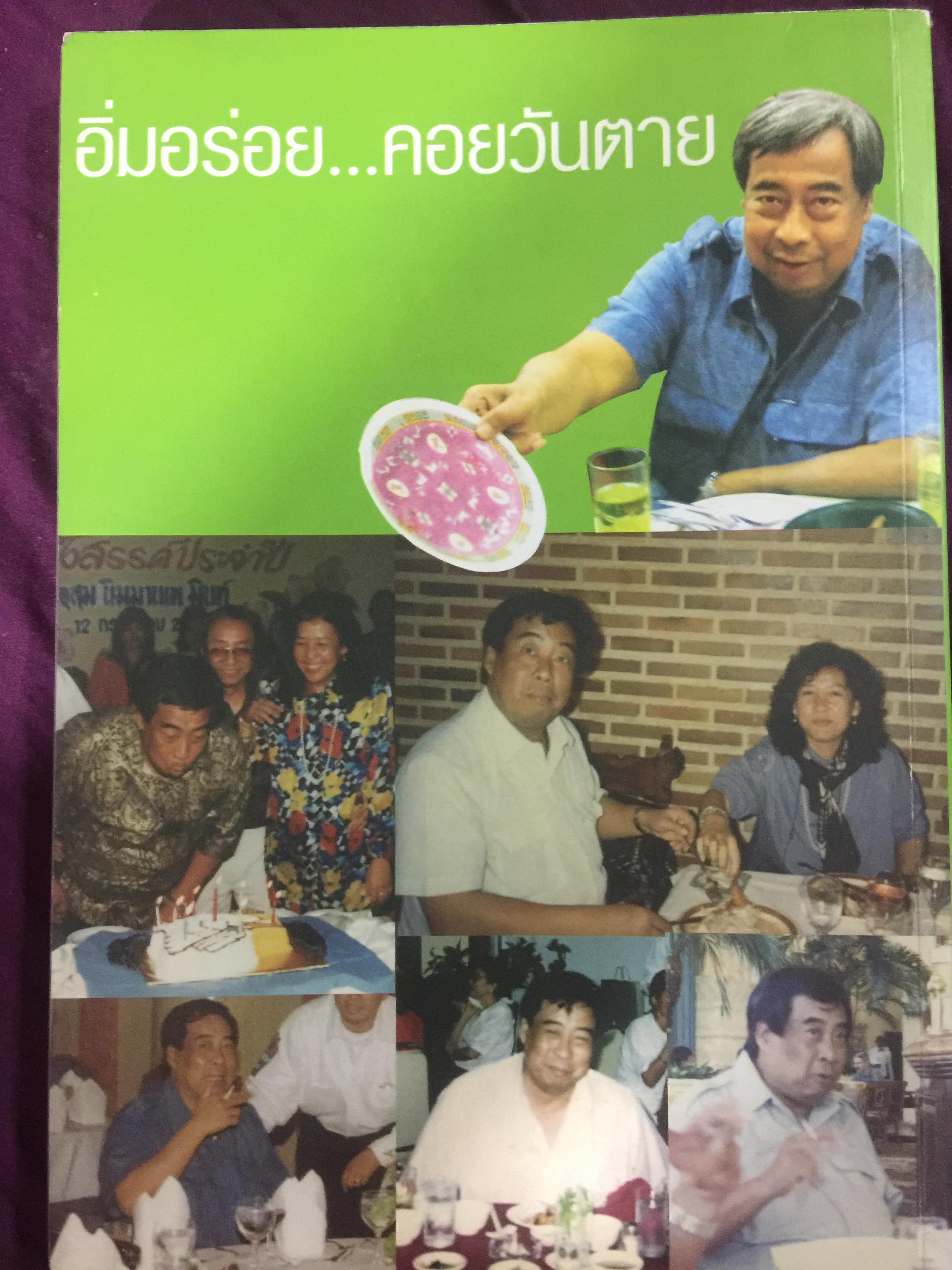 อยู่อย่าง อุสุม นิมมานเหมินท์ หนังสือที่ระลึกงานศพ 0 กก.