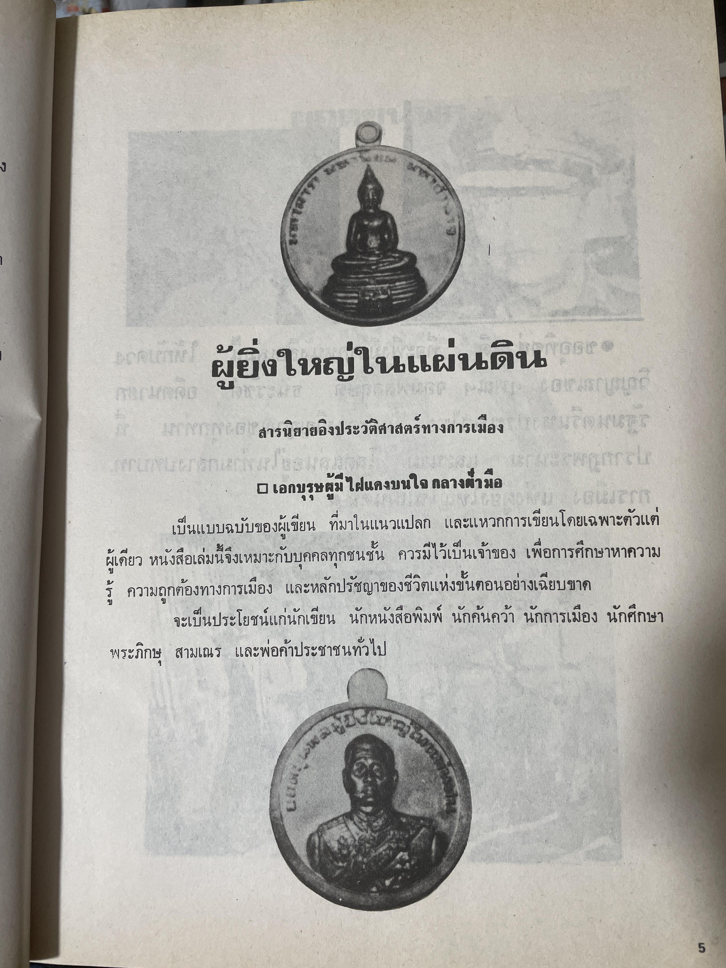 ยอดขุนพล จอมพล สฤษดิ์ ธนะรัชต์ ผู้ยิ่งใหญ่ในแผ่นดิน จัดทำโดย สมาคมวิชาชีพหนังสือพิมพ์แห่งประเทศไทย เป็นหนังสือปกแข็งเล่มใหญ่สภาพใหม่ หนังสือหนา 1,090 หนัา 8,500 กรัม