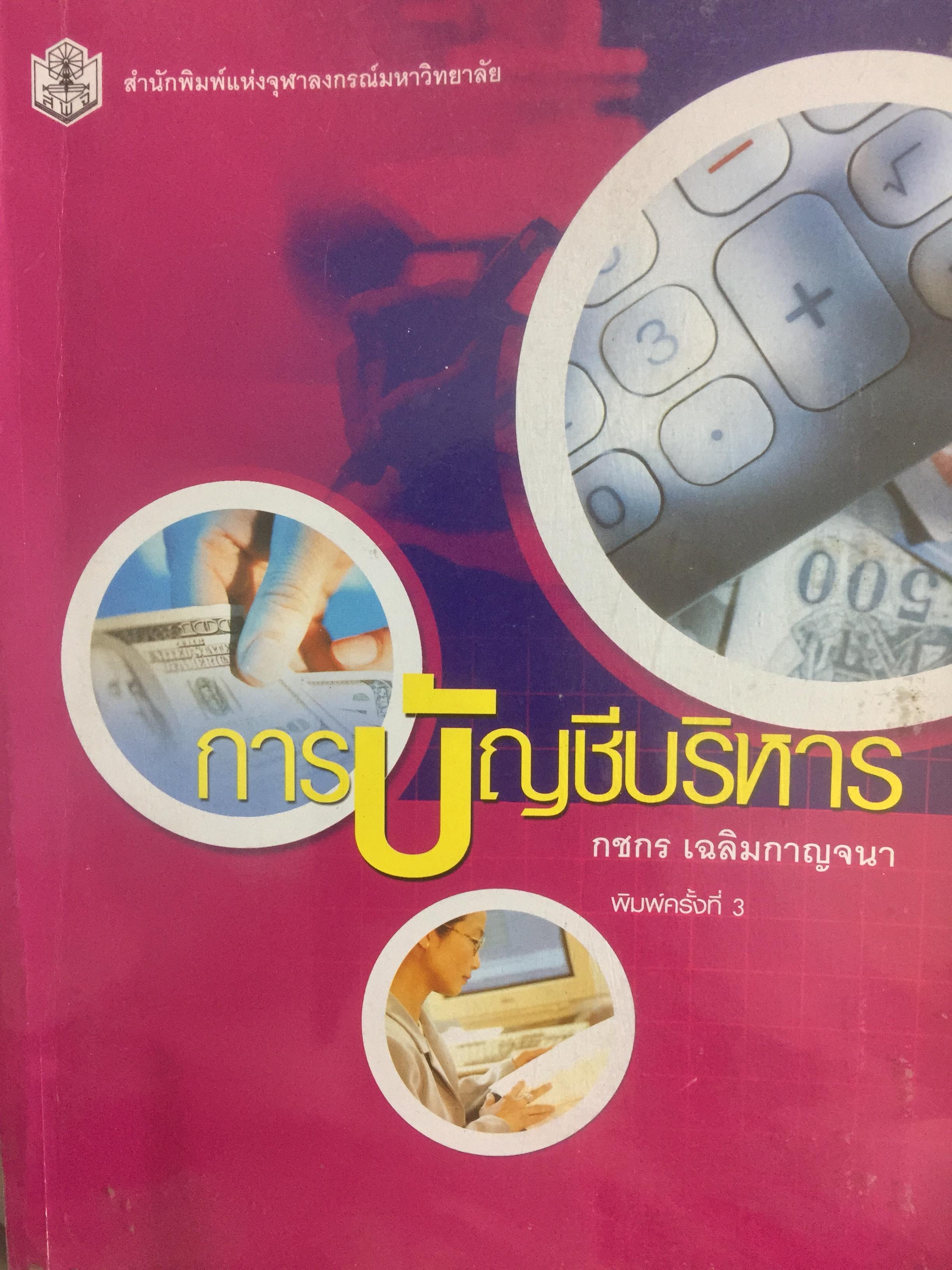 การบัญชีบริหาร. ผู้เขียน กชกร เฉลิมกาญจนา สำนักพิมพ์แห่งจุฬาลงกรณ์มหาวิทยาลัย 2,500 กรัม
