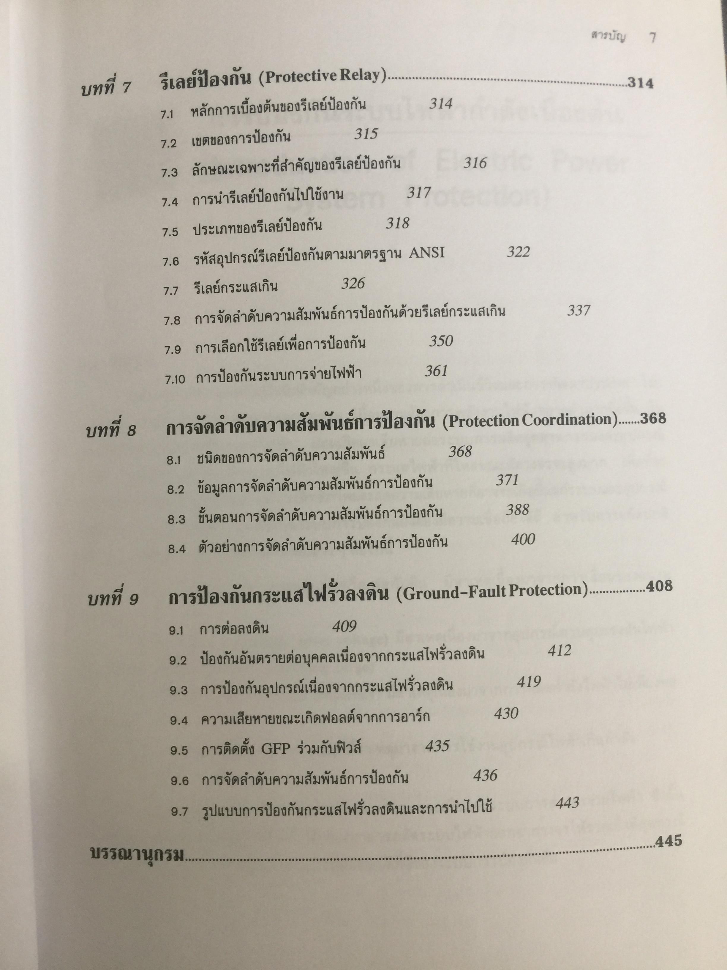 การป้องกัน ระบบไฟฟ้ากำลัง Electric Power System Protection ฟิวส์ เซอร์กิตเบรกเกอร์ รีเลย์ป้องกัน การป้องกันกระแสไฟรั่วลงดิน ผู้เขียน ธนบูรณ์ ศศิภานุเดช 0 กก.