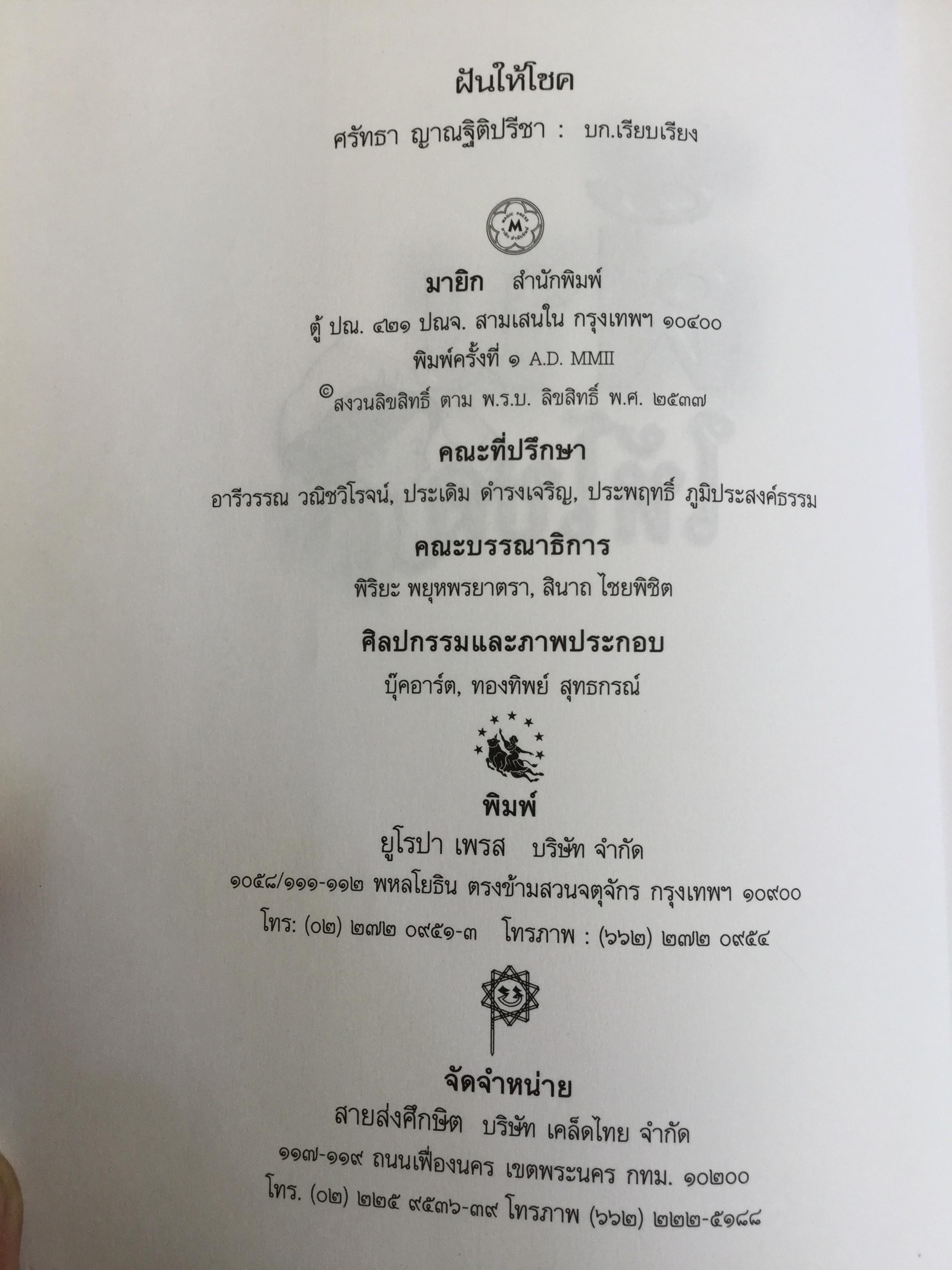 ฝันให้โชค. ตัวเลขจากฝัน พลิกผันชีวิต. ผู้เรียบเรียง ศรัทธา ญาณฐิติปรีชา 0 กก.