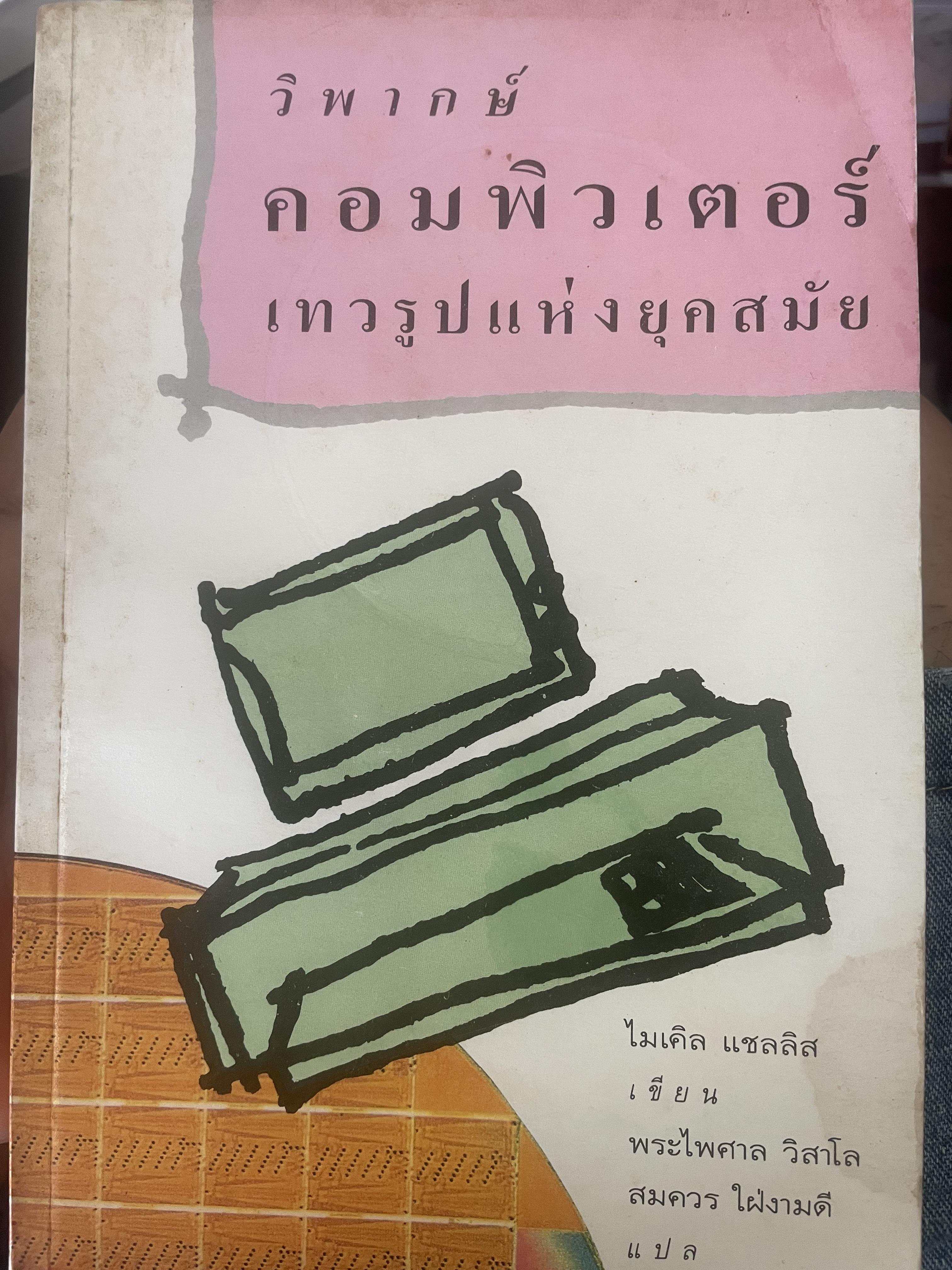 วิพากษ์คอมพิวเตอร์เทวรุปแห่งยุคสมัย ผู้เขียน ไมเคิล แซลลิส 700 กรัม