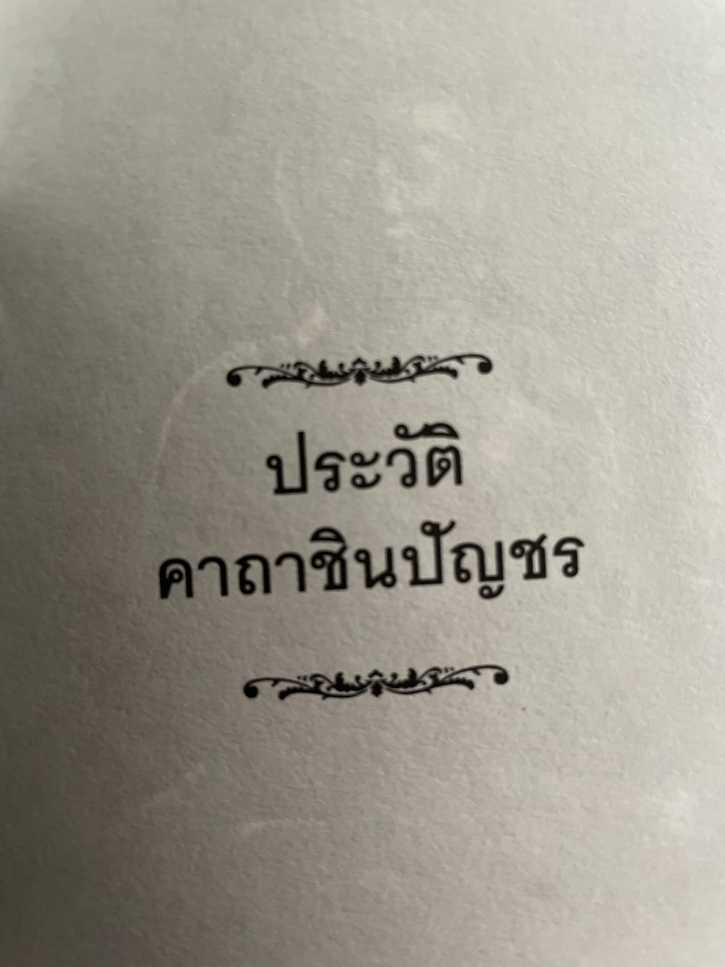 ประวัติ คาถาชินปีญชร ผู้เรรยบเรียง สุเชาว์ พลอยชุม 600 กรัม