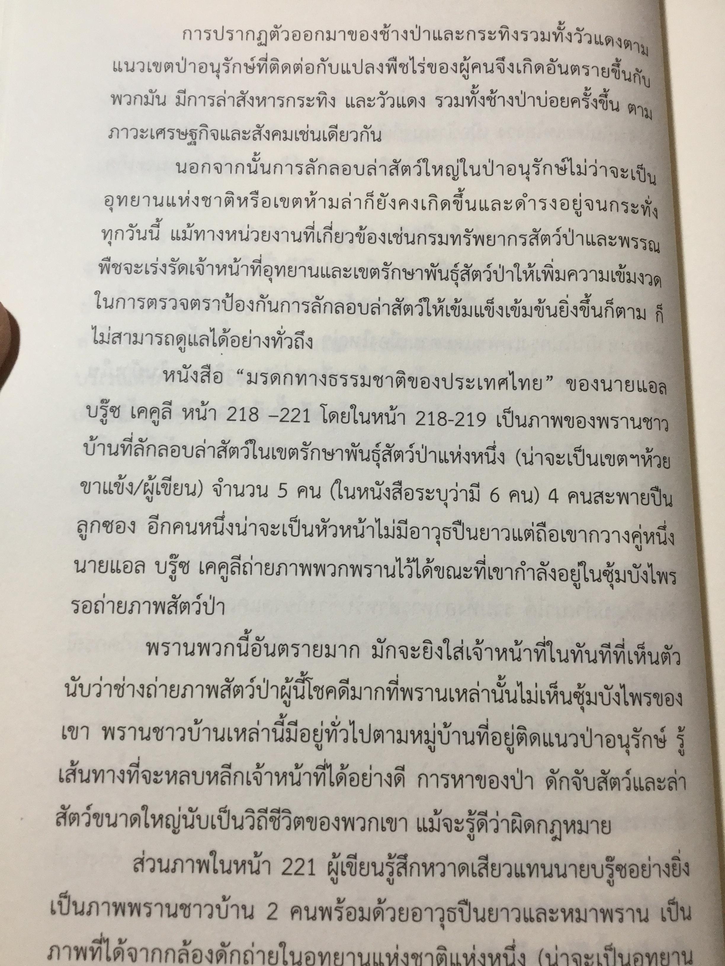 เล่าเรื่องระทึกใจในสลักเพชร (จังหวัดกาญจนบุรี). ผู้เขียน เปลว ปัทมา 0 กก.